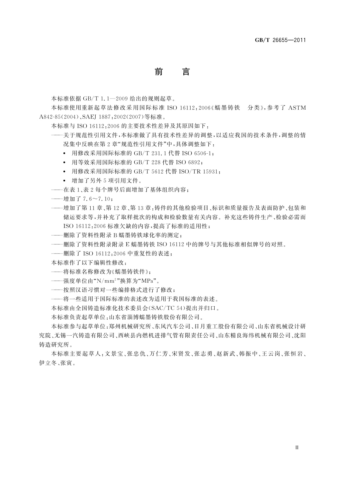 GB/T 26655-2011 蠕墨铸铁件