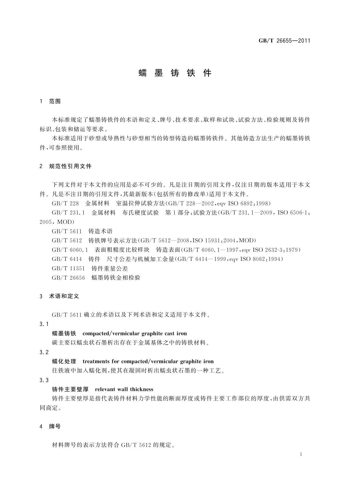 GB/T 26655-2011 蠕墨铸铁件