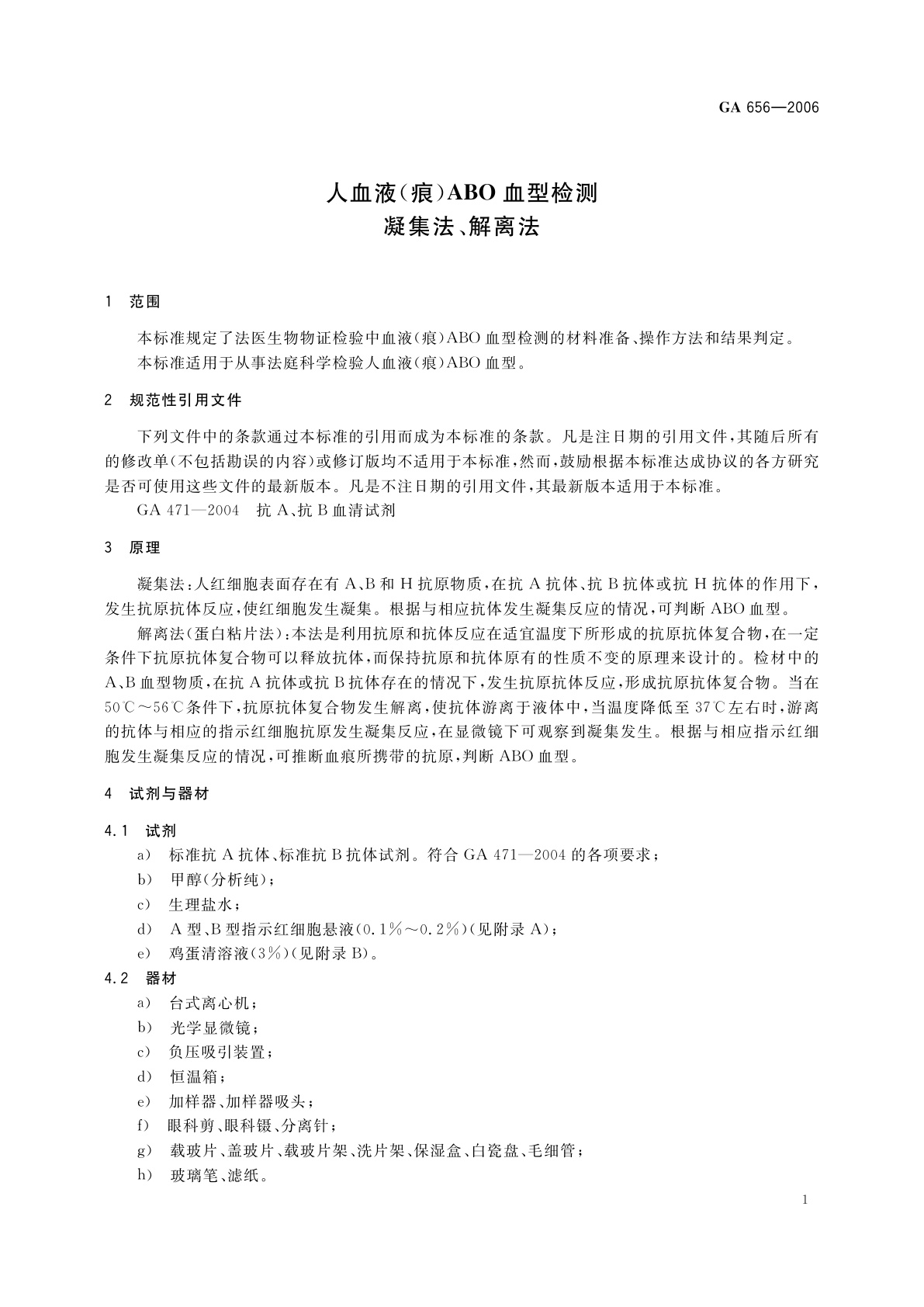 GA 656-2006 人血液(痕)ABO血型检测　凝集法、解离法