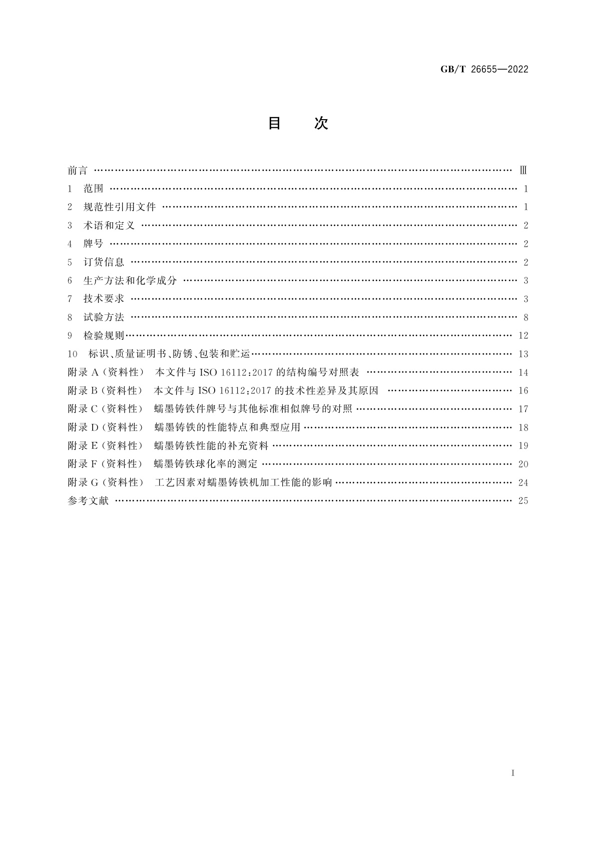 GB/T 26655-2022 蠕墨铸铁件