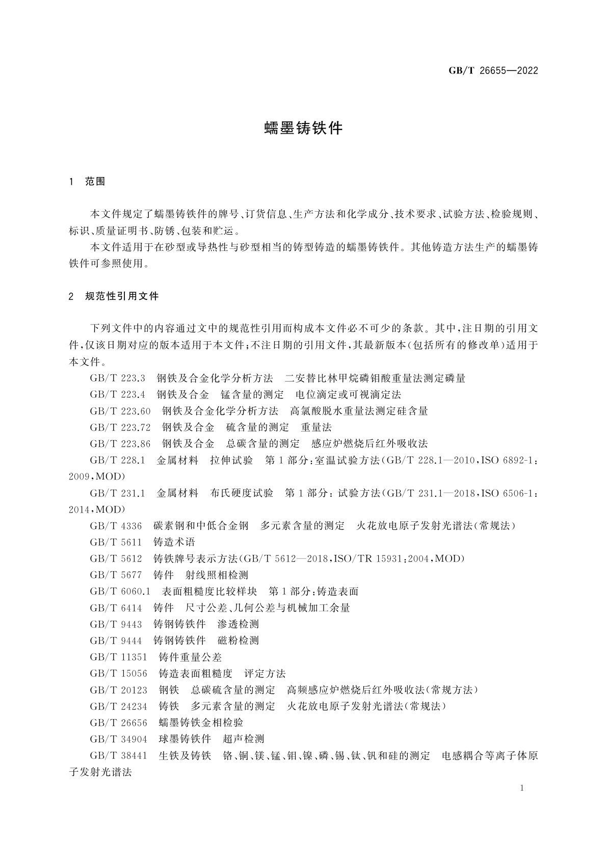 GB/T 26655-2022 蠕墨铸铁件