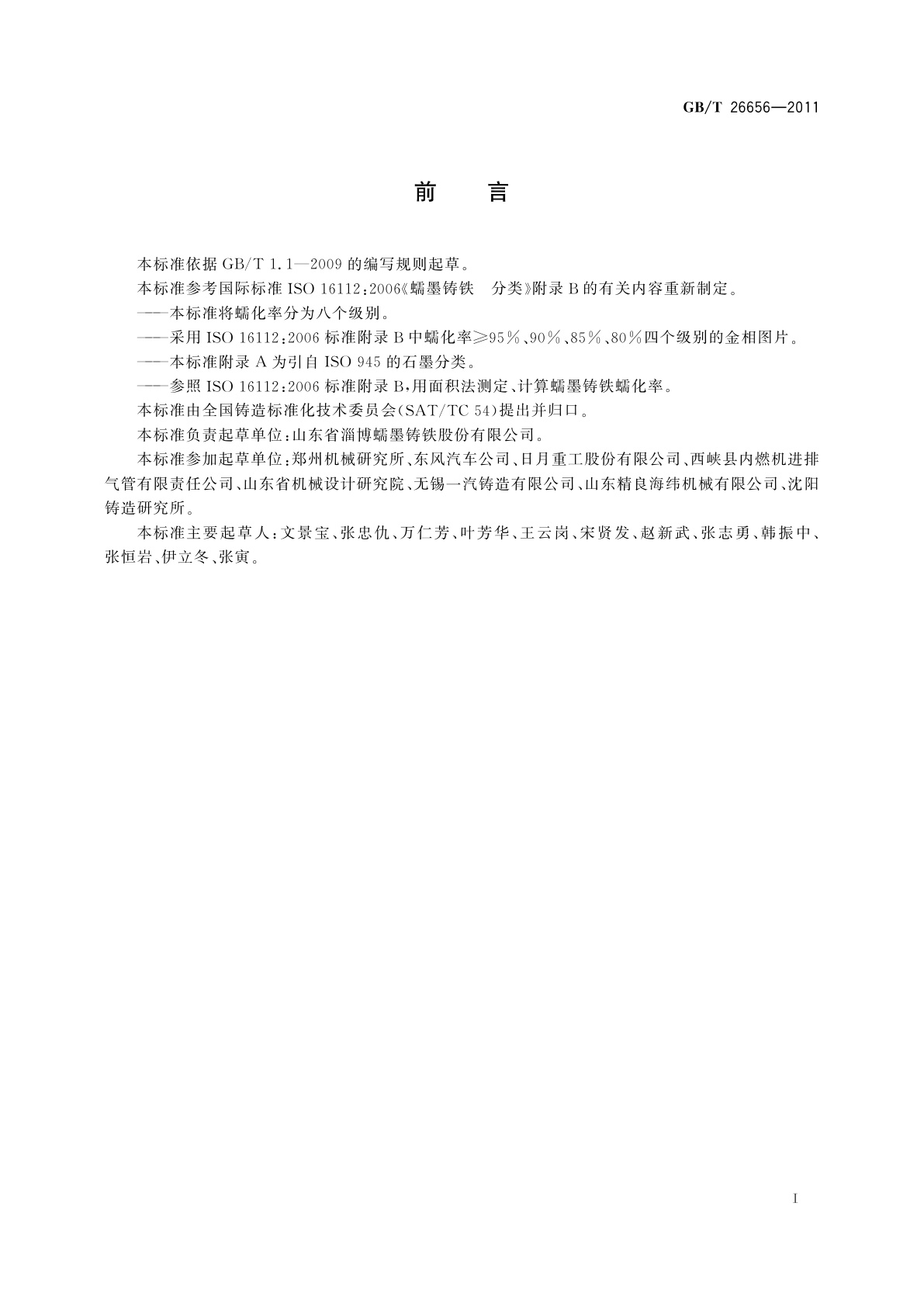 GB/T 26656-2011 蠕墨铸铁金相检验