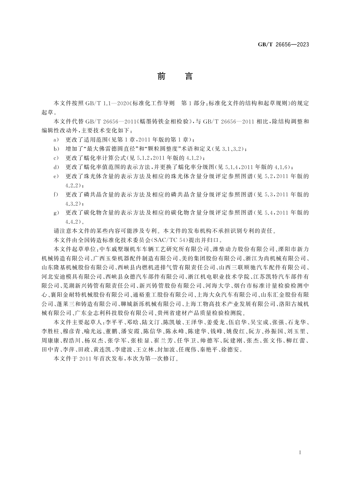 GB/T 26656-2023 蠕墨铸铁金相检验