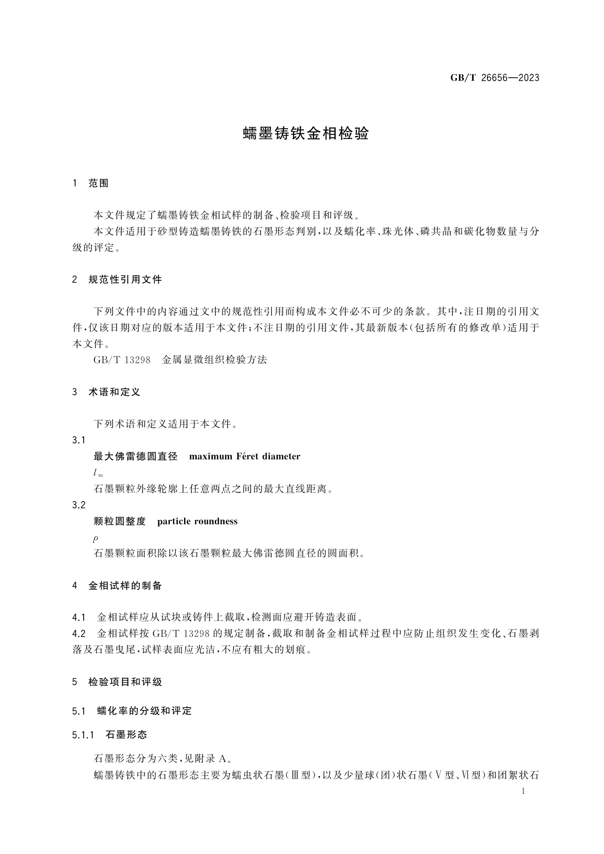 GB/T 26656-2023 蠕墨铸铁金相检验