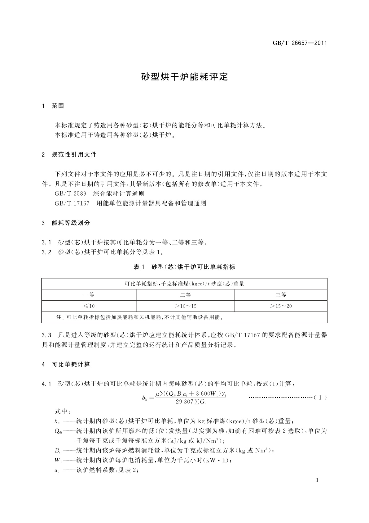 GB/T 26657-2011 砂型烘干炉能耗评定