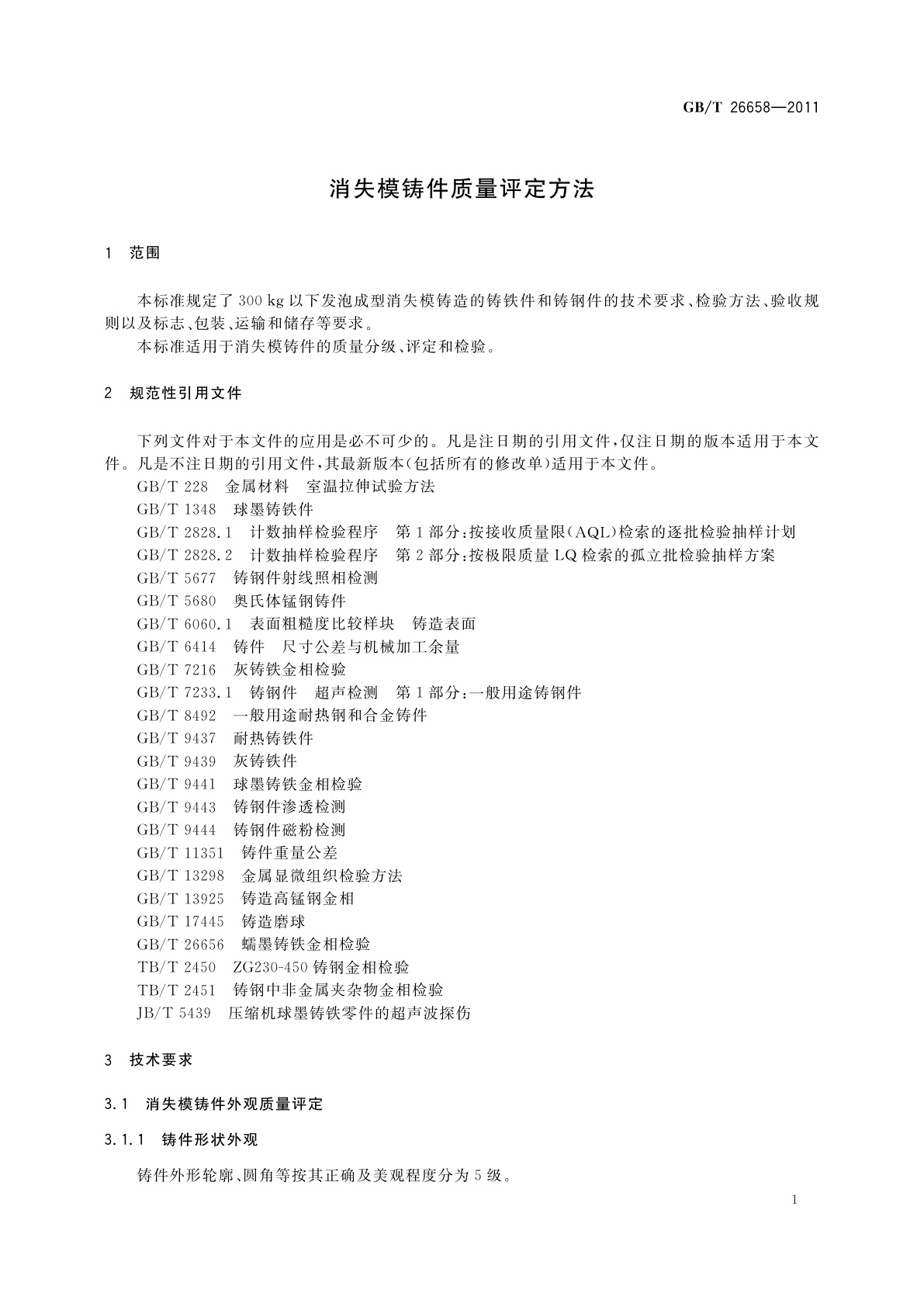 GB/T 26658-2011 消失模铸件质量评定方法