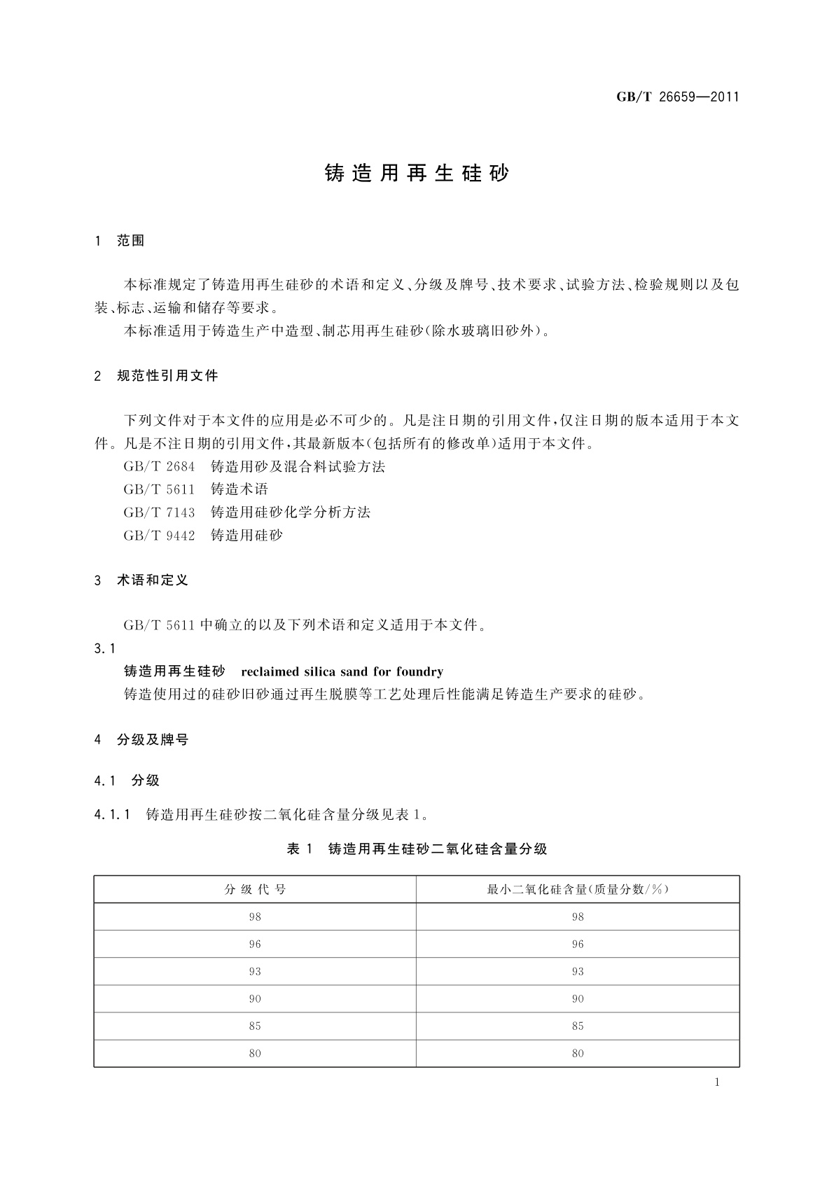 GB/T 26659-2011 铸造用再生硅砂