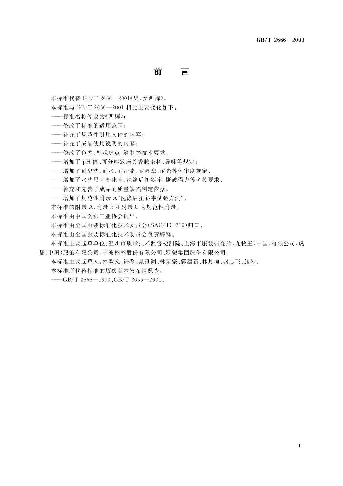 GB/T 2666-2009 西裤