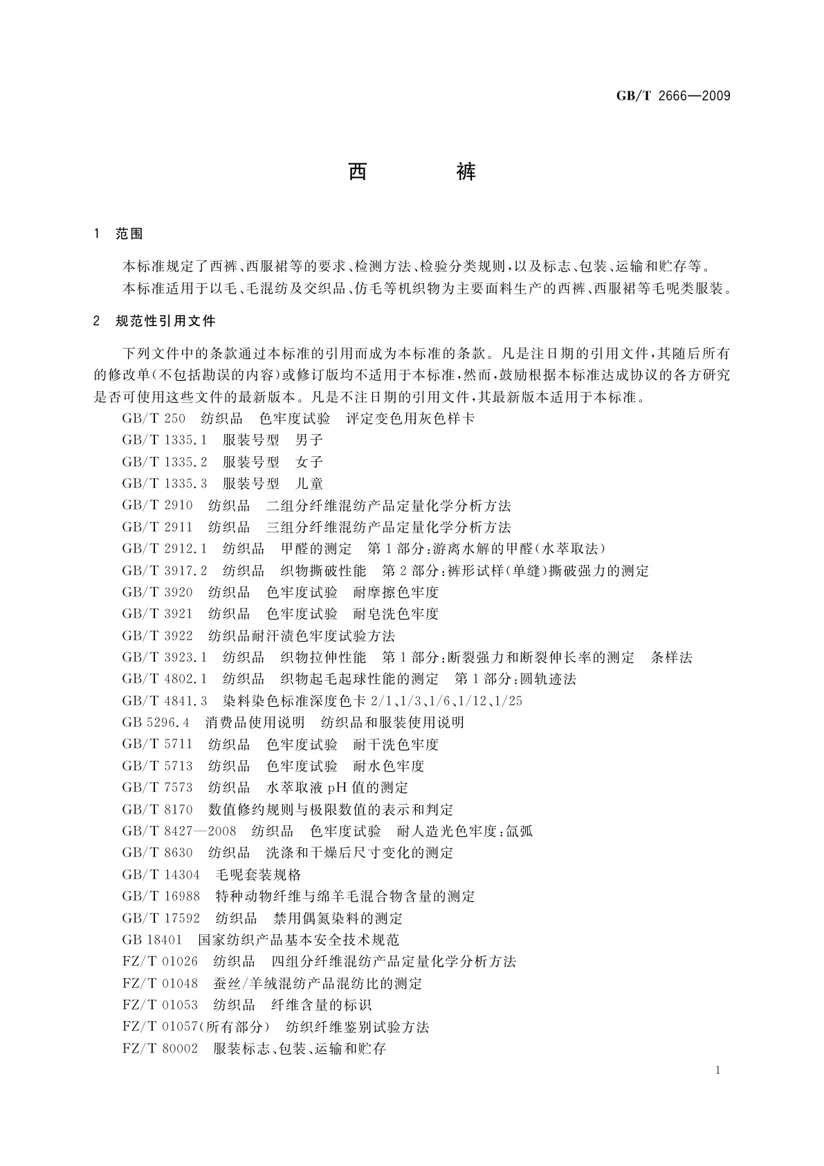 GB/T 2666-2009 西裤