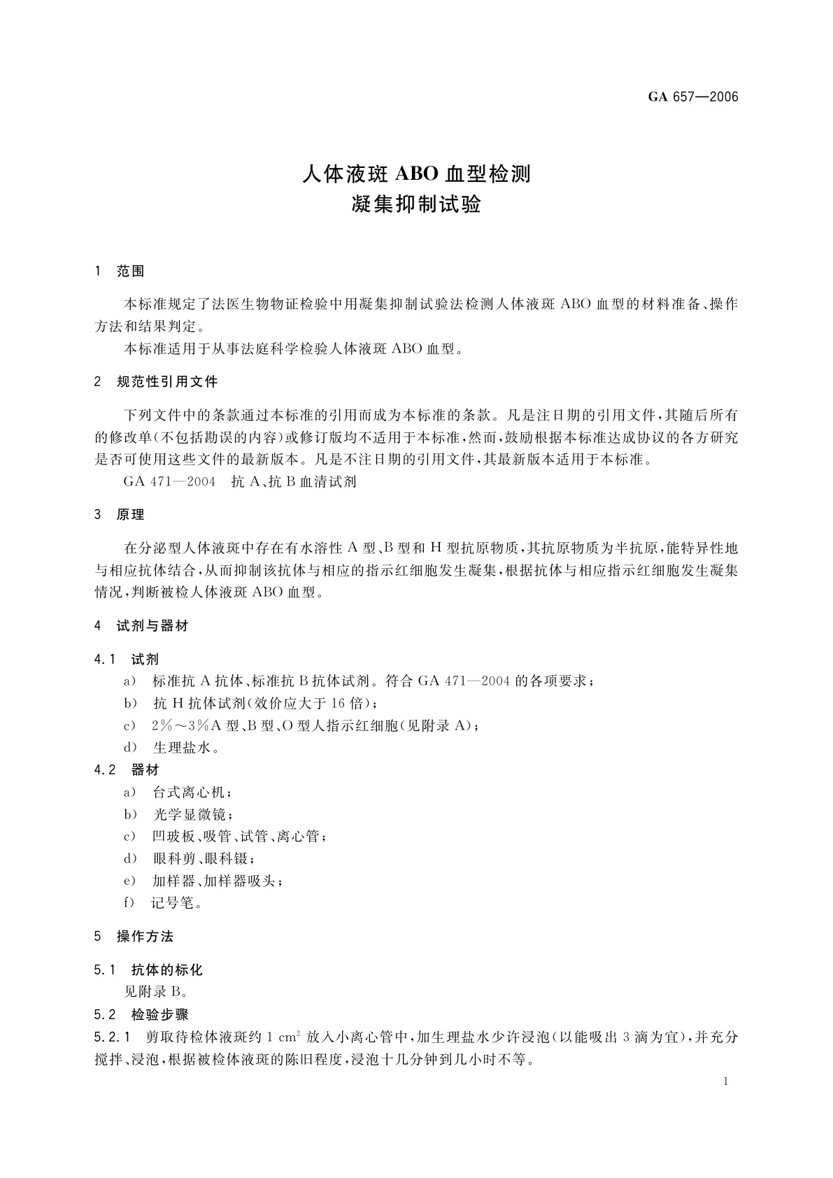 GA 657-2006 人体液斑ABO血型检测　凝集抑制试验