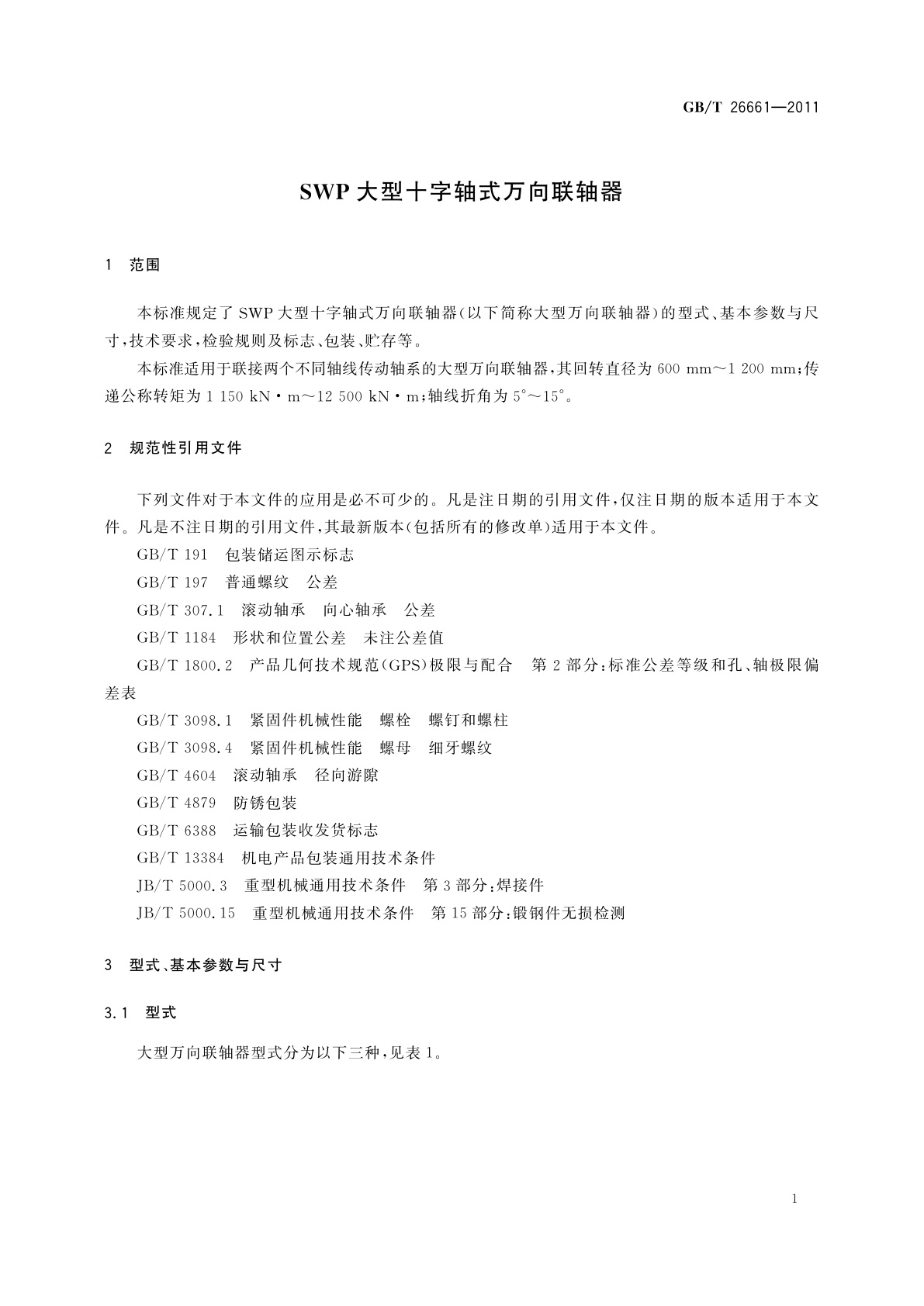 GB/T 26661-2011 SWP大型十字轴式万向联轴器