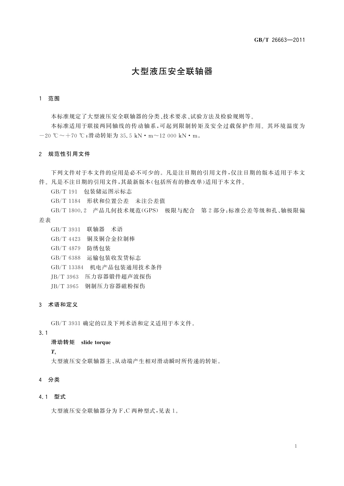 GB/T 26663-2011 大型液压安全联轴器