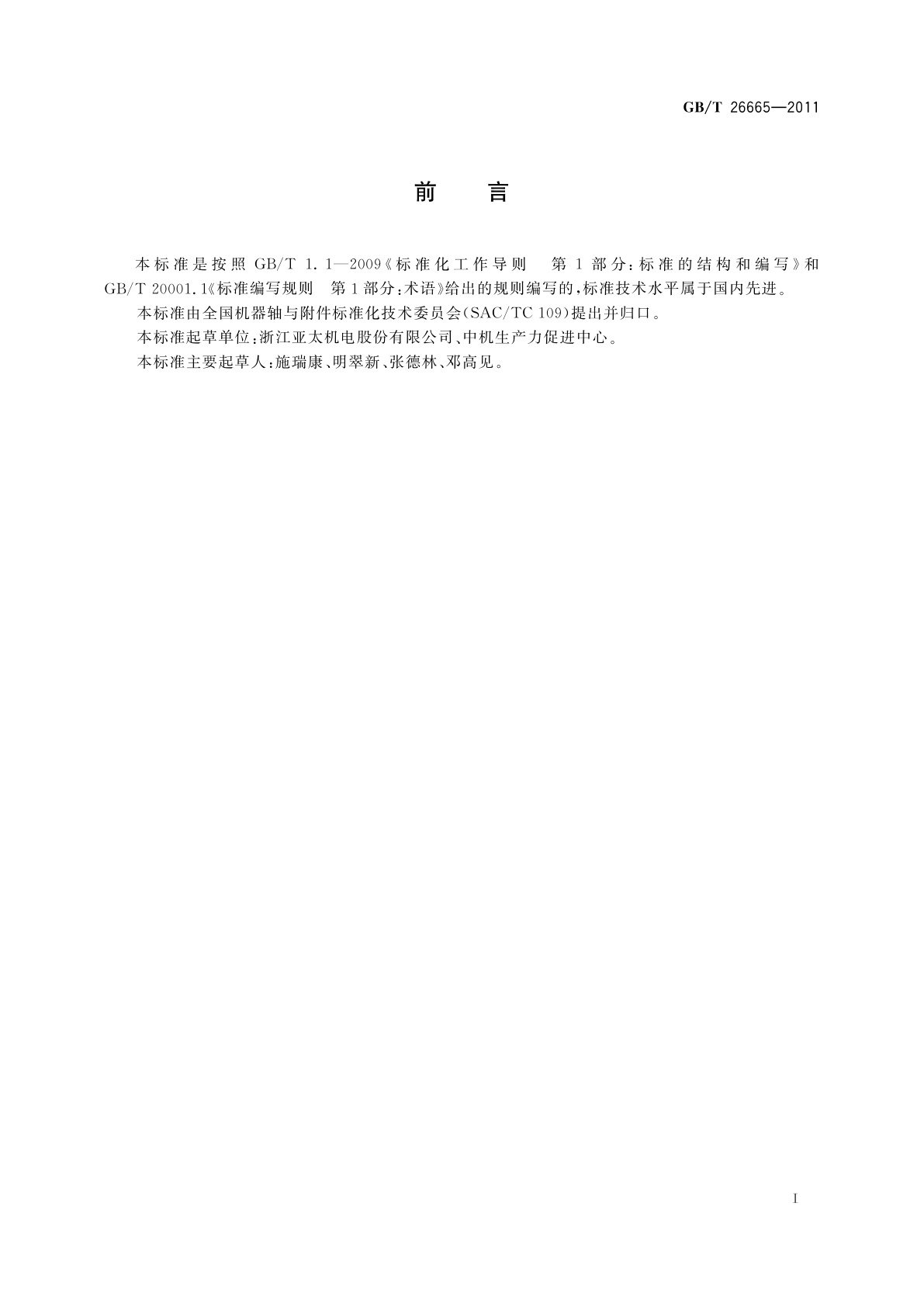 GB/T 26665-2011 制动器术语