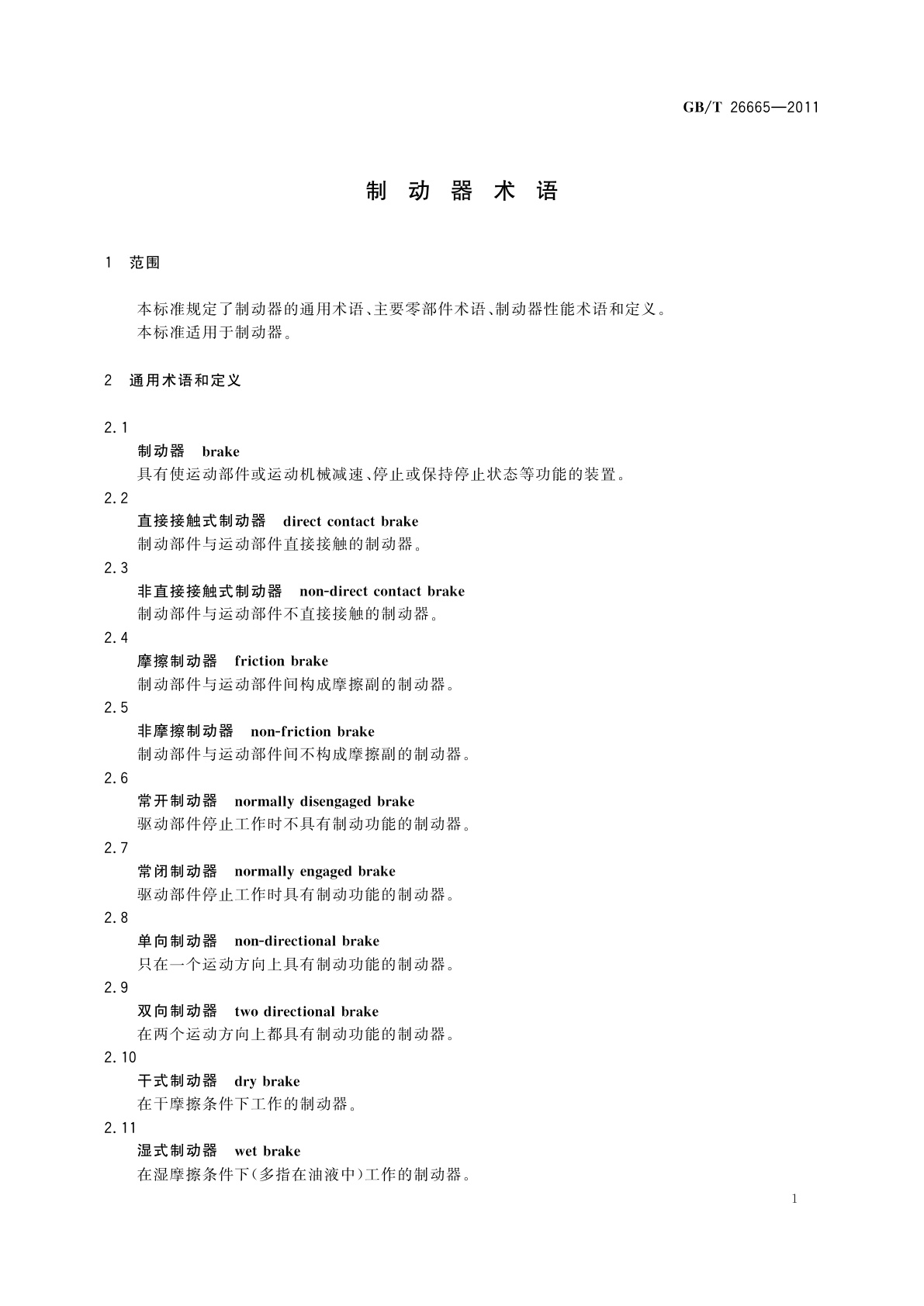 GB/T 26665-2011 制动器术语