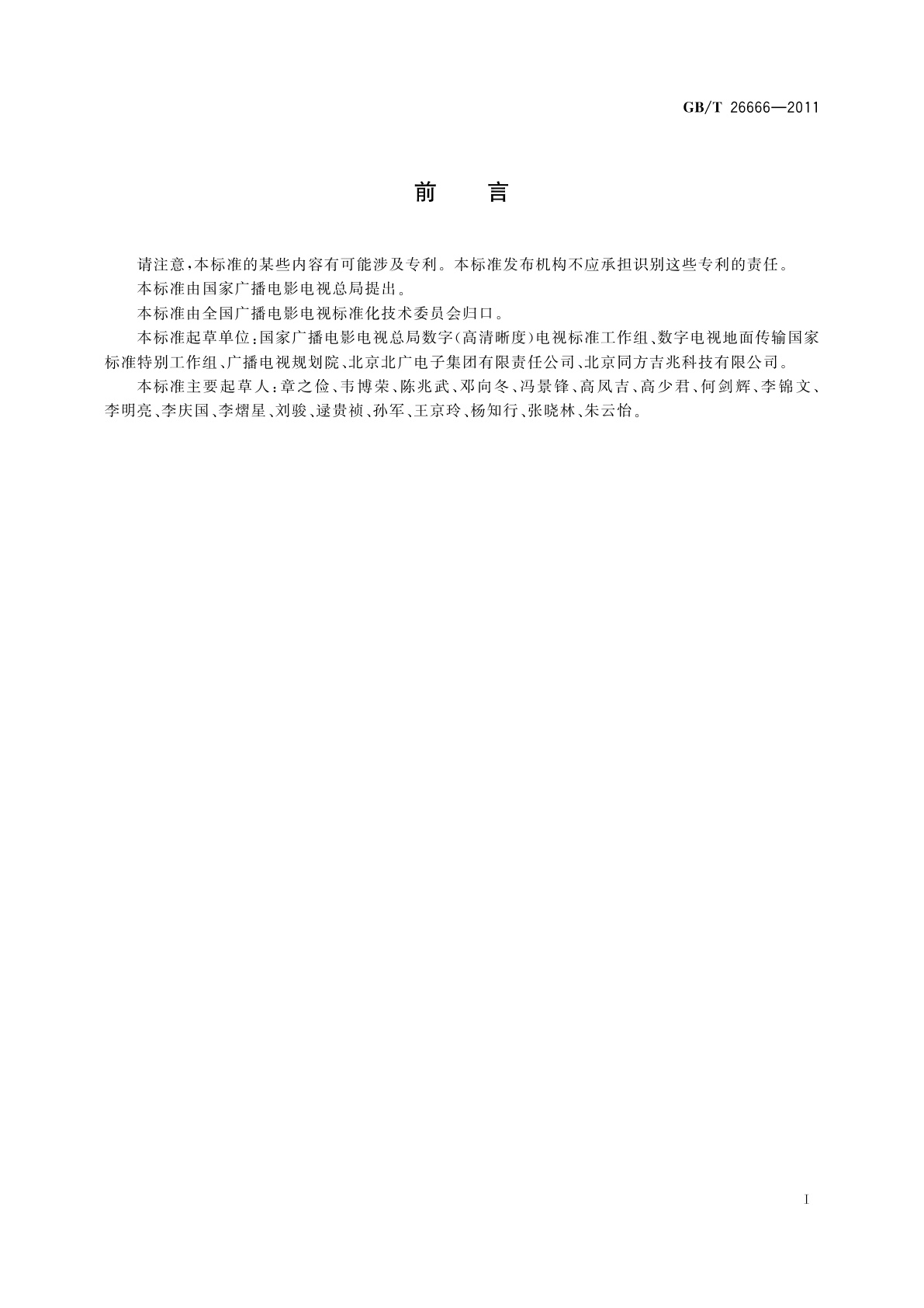 GB/T 26666-2011 地面数字电视广播传输系统实施指南