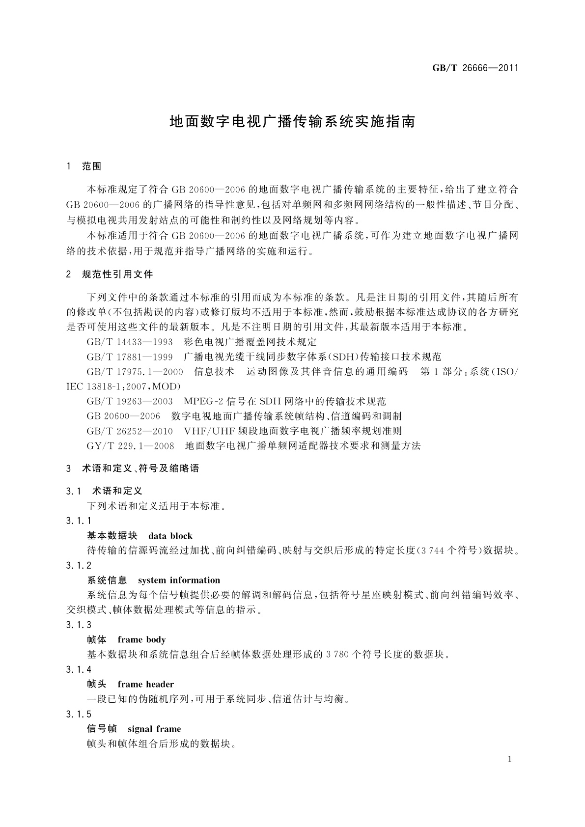 GB/T 26666-2011 地面数字电视广播传输系统实施指南
