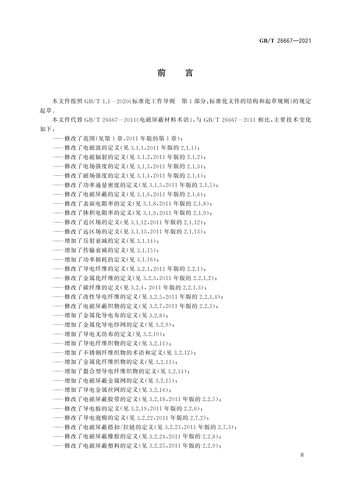 GB/T 26667-2021 电磁屏蔽材料术语