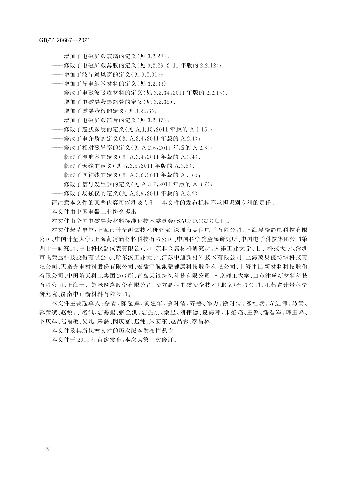 GB/T 26667-2021 电磁屏蔽材料术语