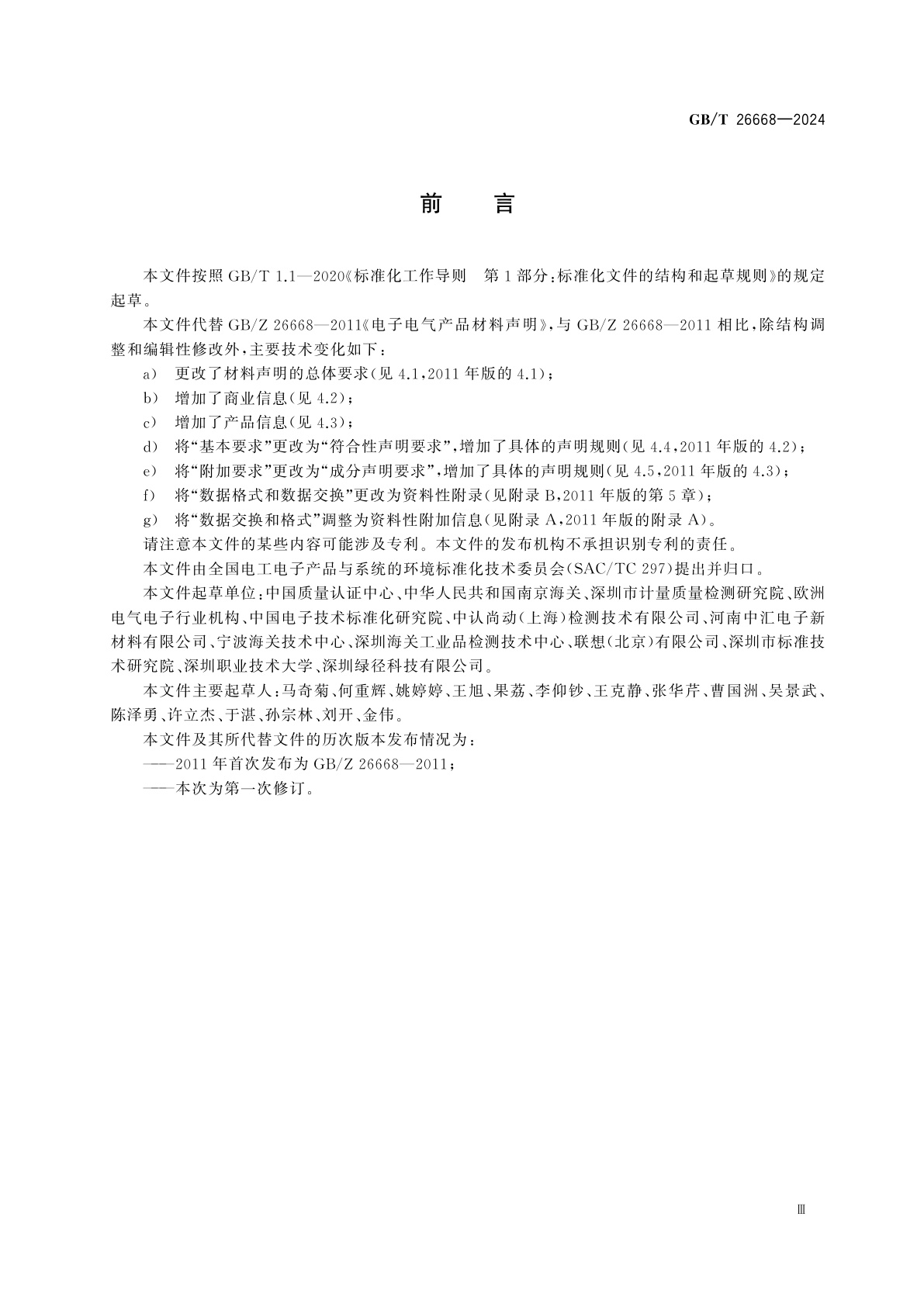 GB/T 26668-2024 电子电气产品材料声明