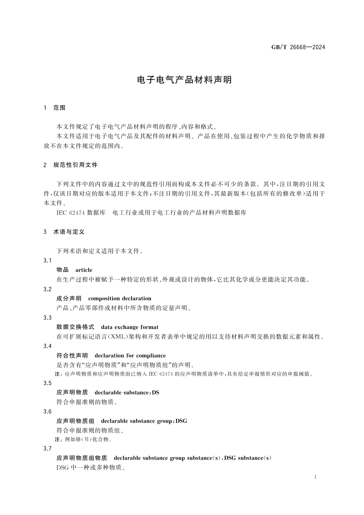 GB/T 26668-2024 电子电气产品材料声明