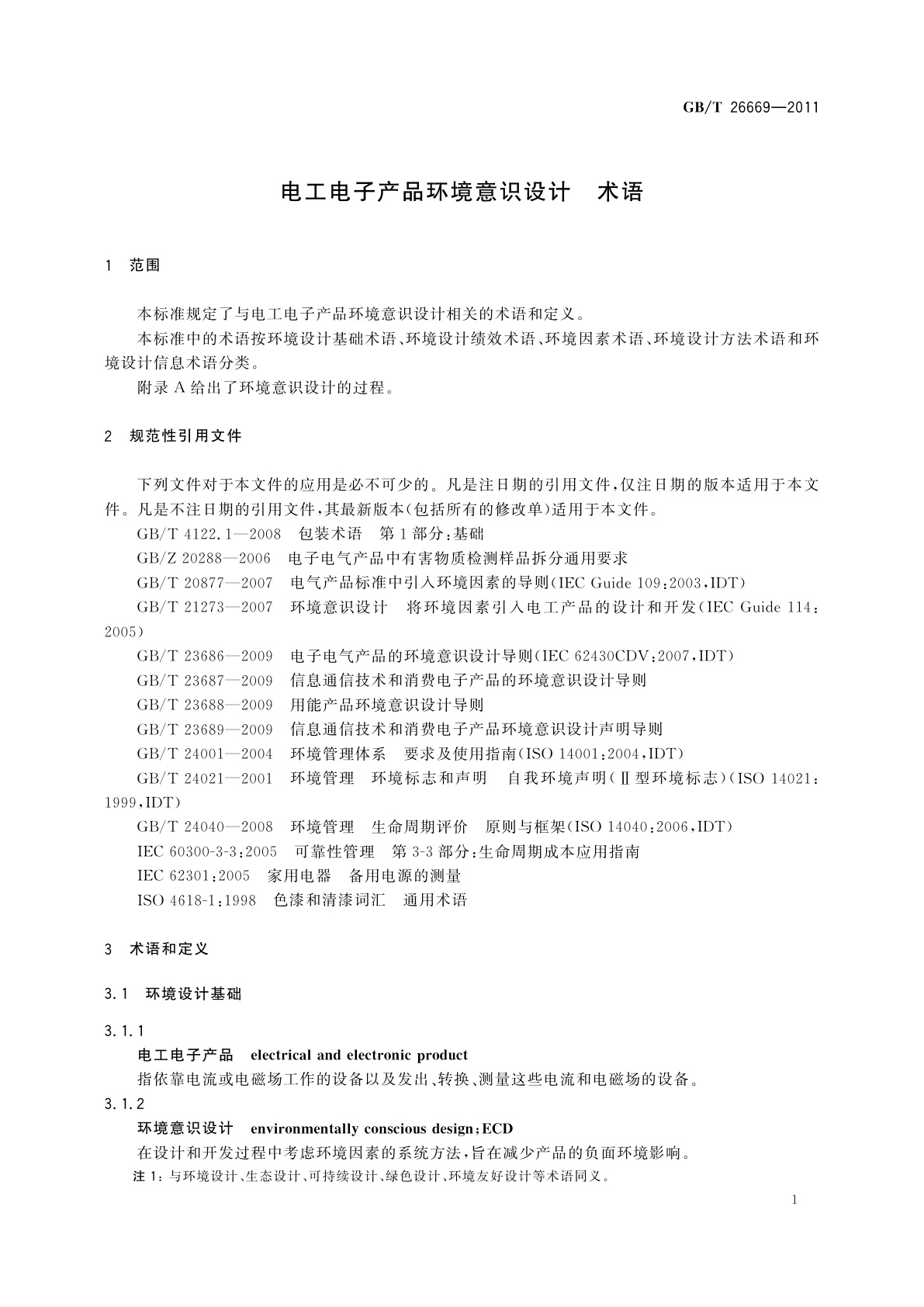 GB/T 26669-2011 电工电子产品环境意识设计　术语