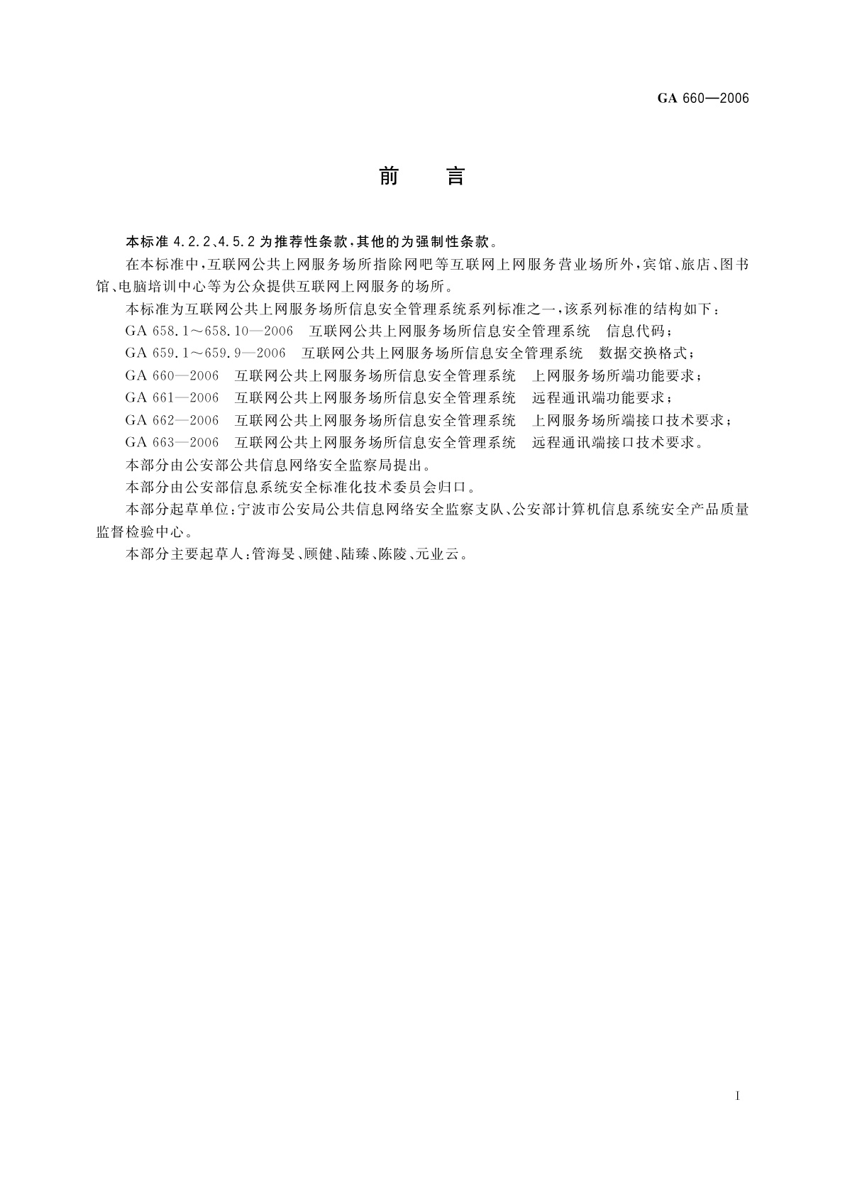 GA 660-2006 互联网公共上网服务场所信息安全管理系统　上网服务场所端功能要求