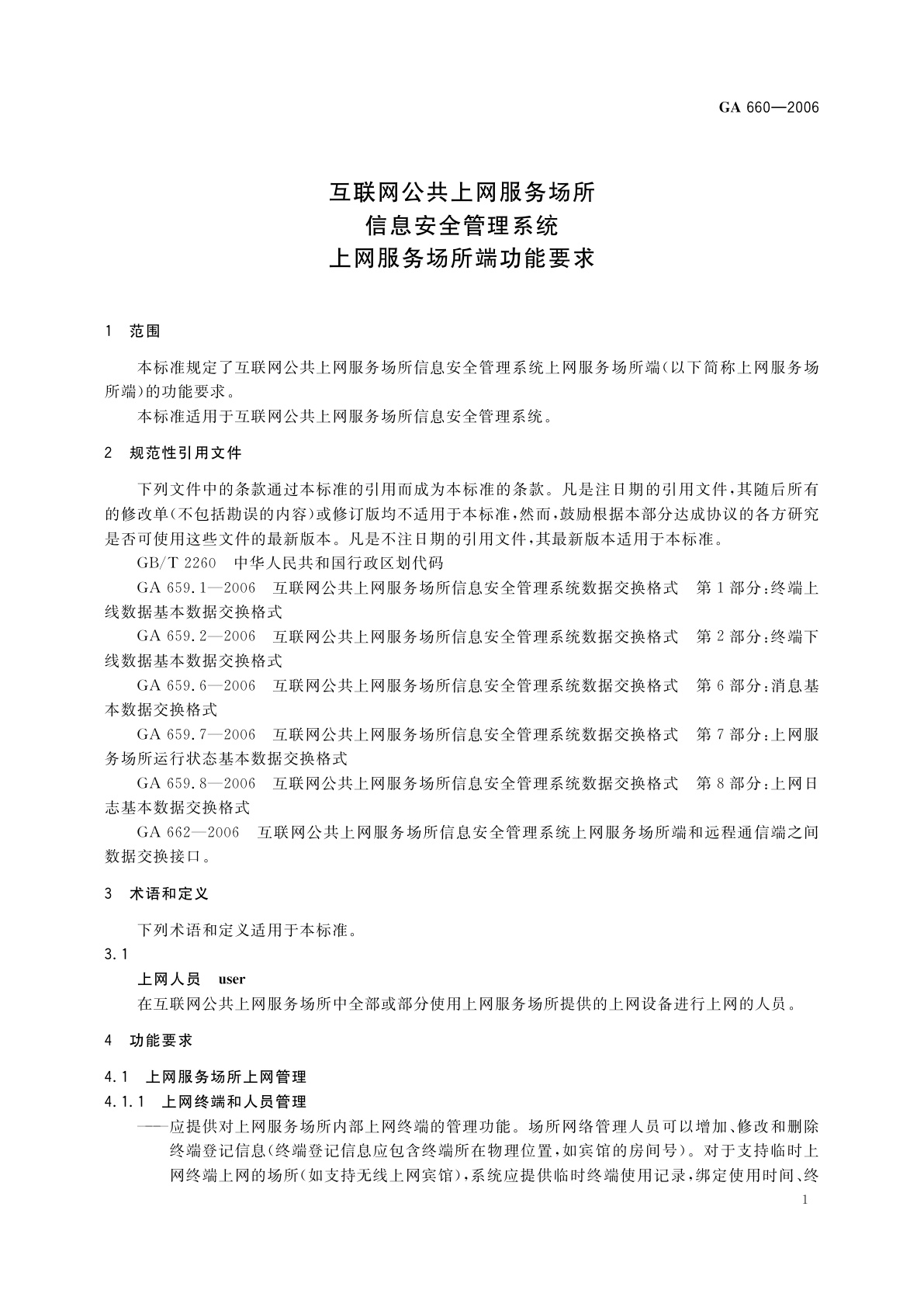 GA 660-2006 互联网公共上网服务场所信息安全管理系统　上网服务场所端功能要求