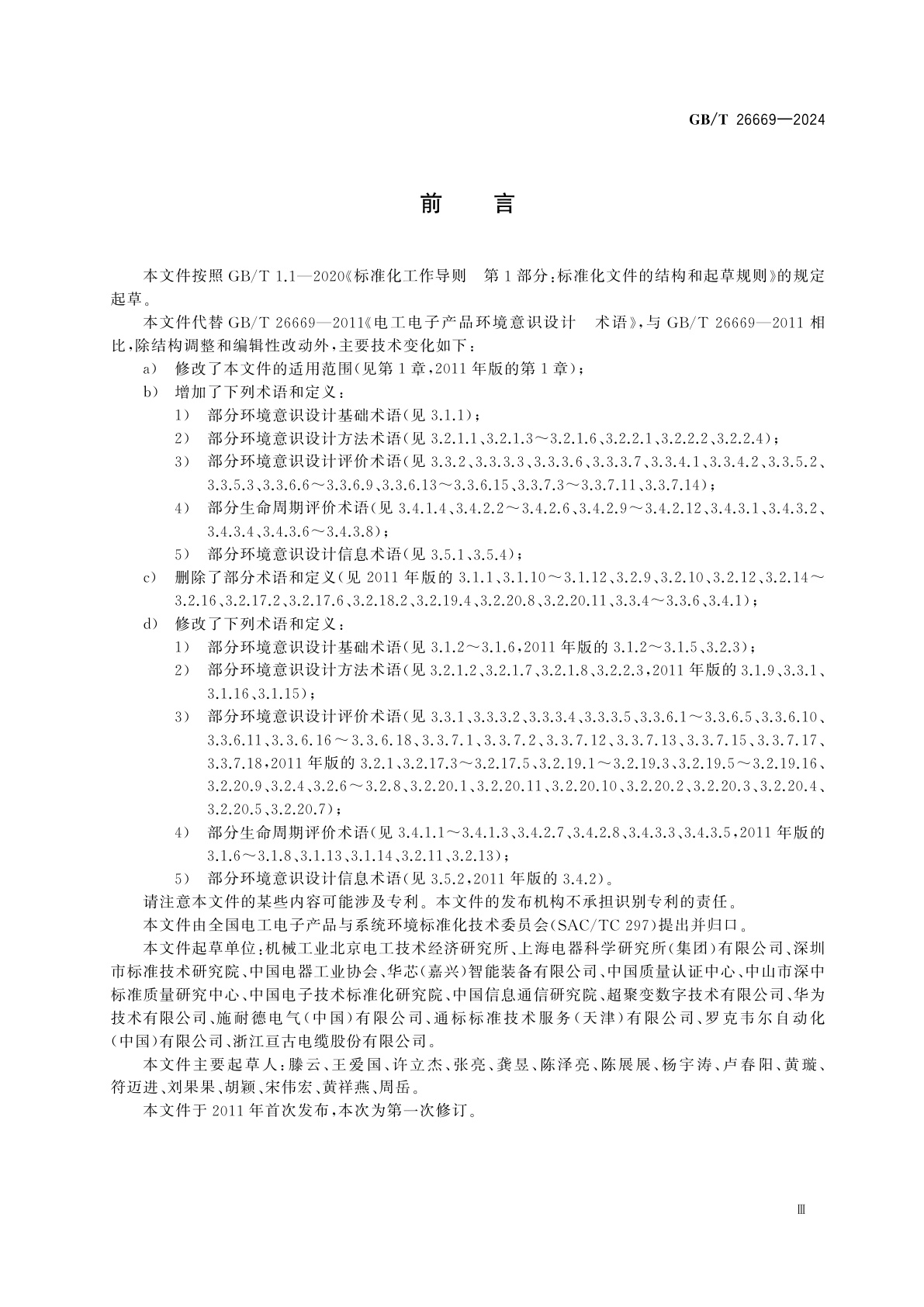 GB/T 26669-2024 电工电子产品环境意识设计　术语