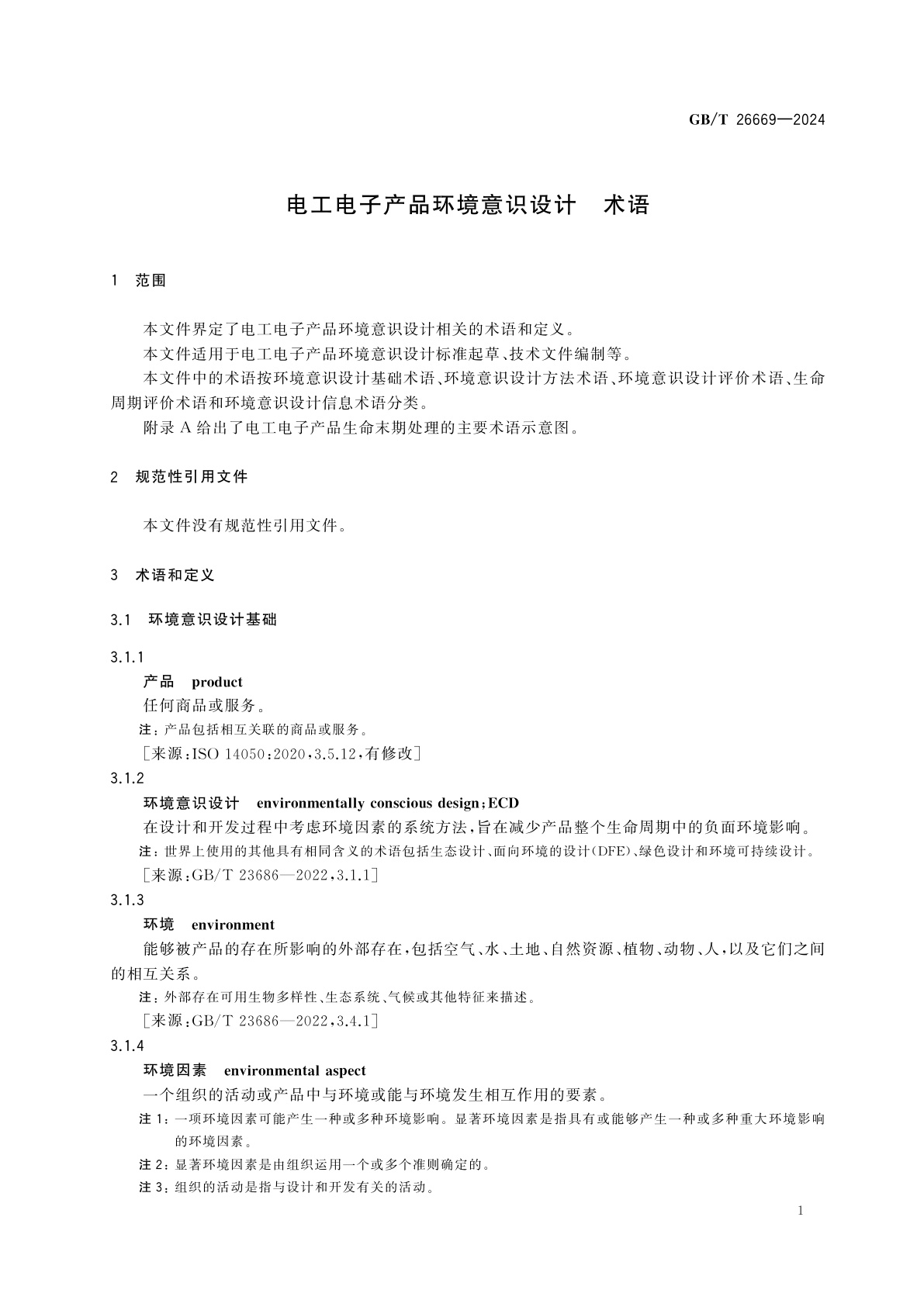 GB/T 26669-2024 电工电子产品环境意识设计　术语