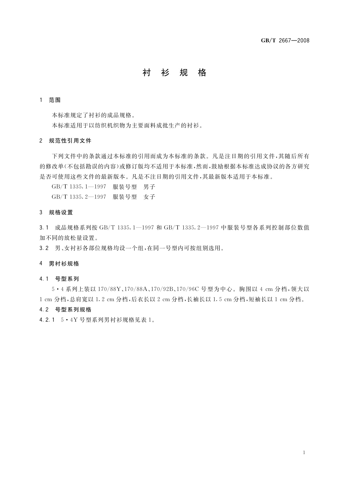 GB/T 2667-2008 衬衫规格