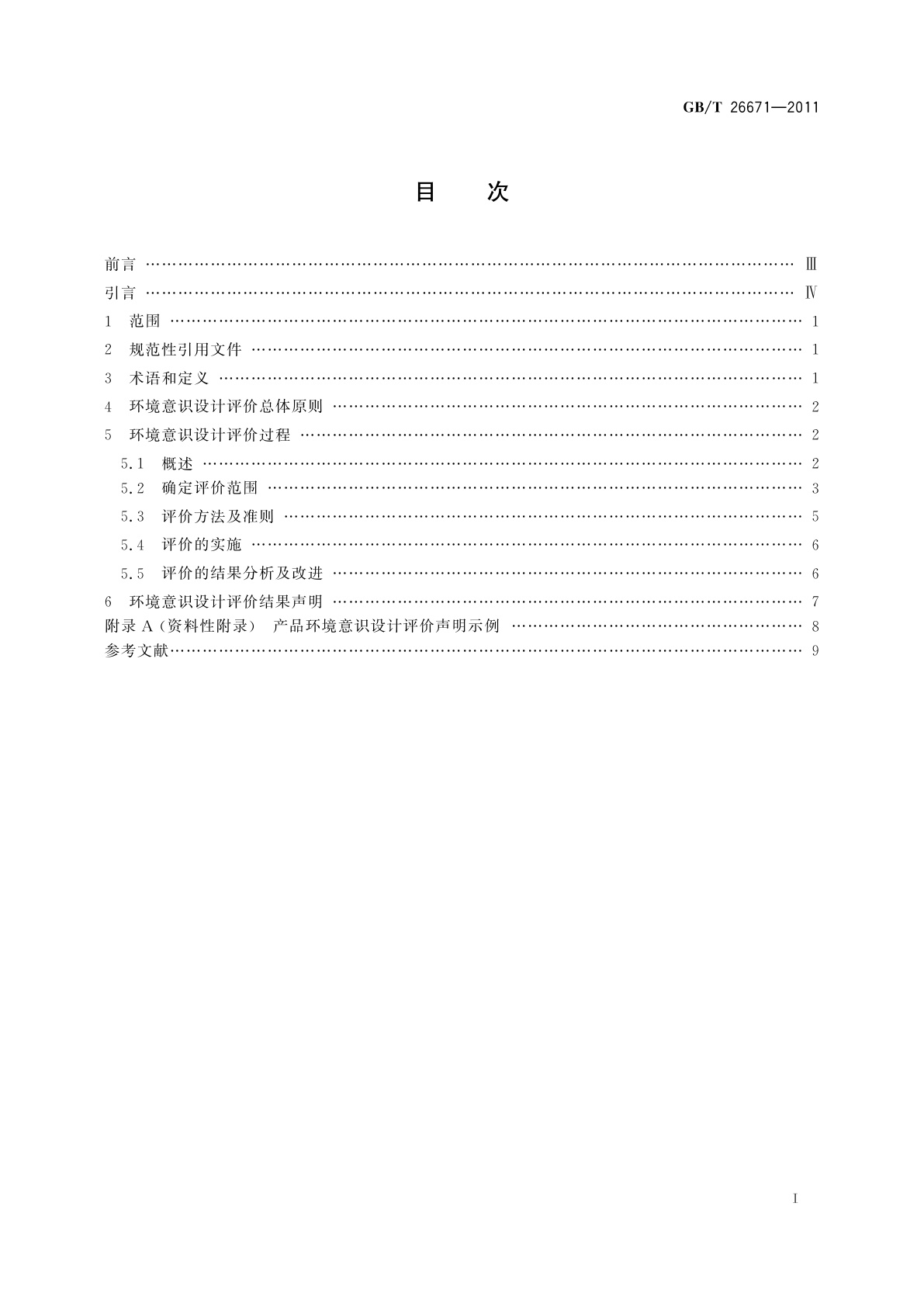 GB/T 26671-2011 电工电子产品环境意识设计评价导则