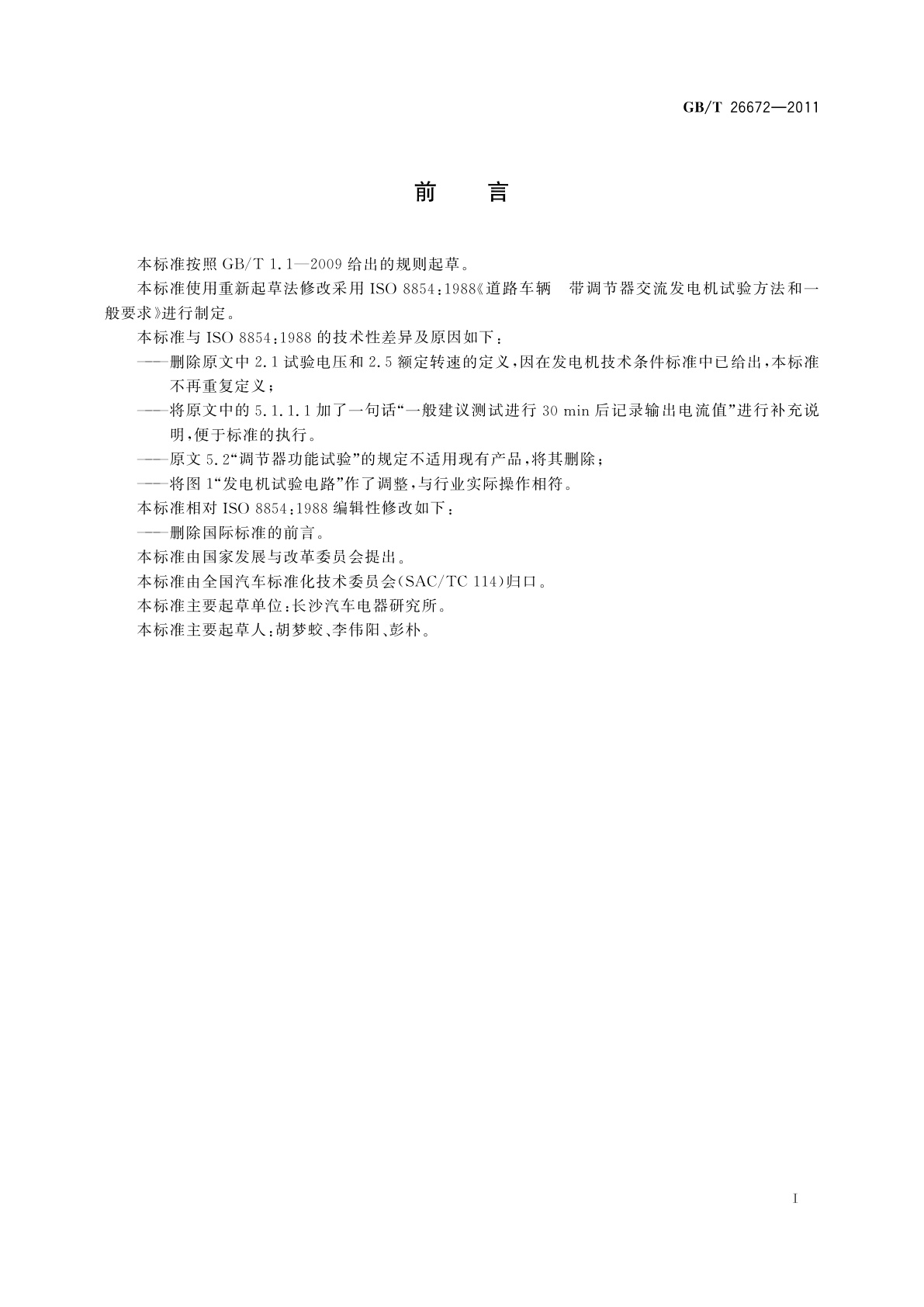 GB/T 26672-2011 道路车辆　带调节器的交流发电机试验方法