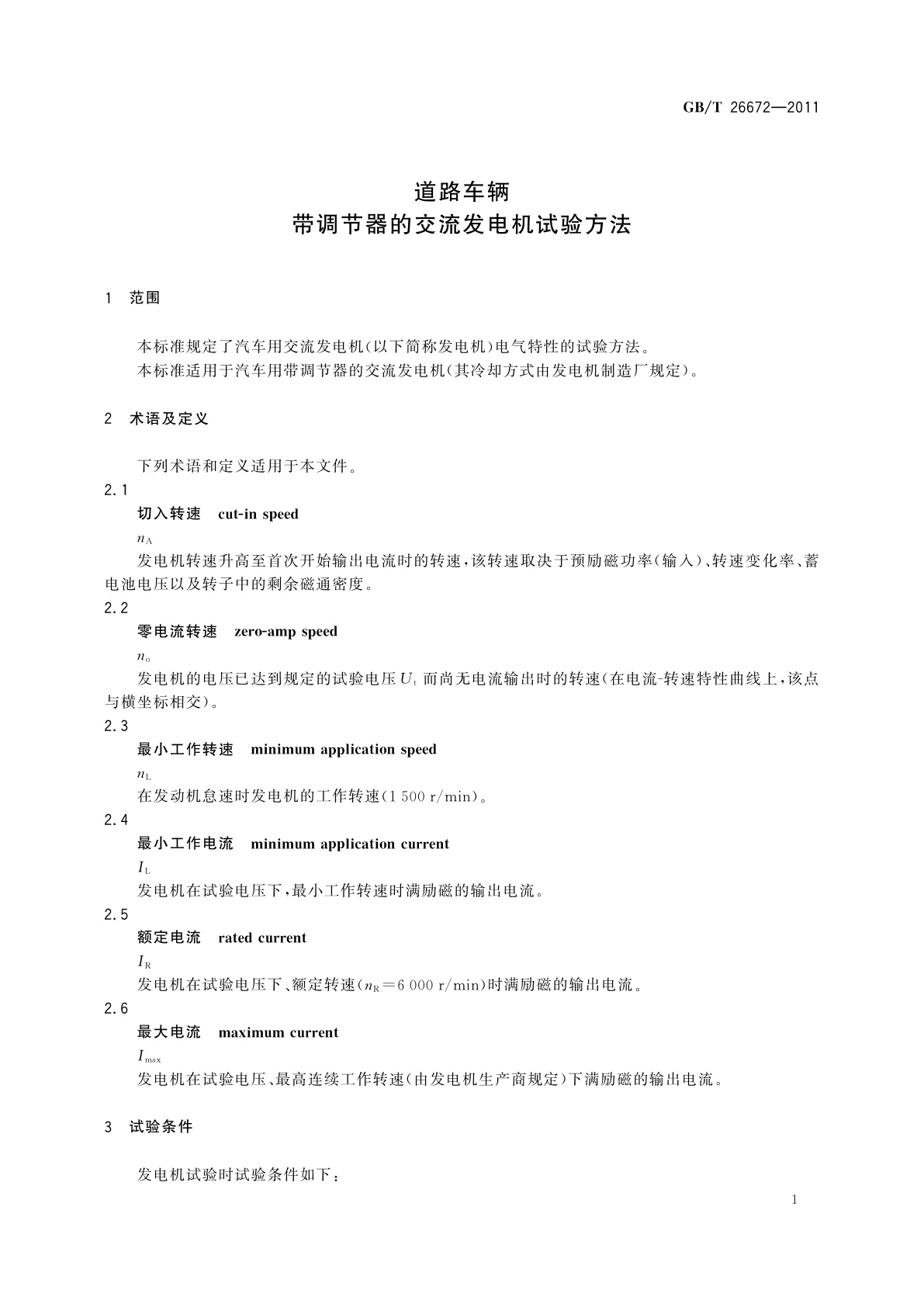 GB/T 26672-2011 道路车辆　带调节器的交流发电机试验方法
