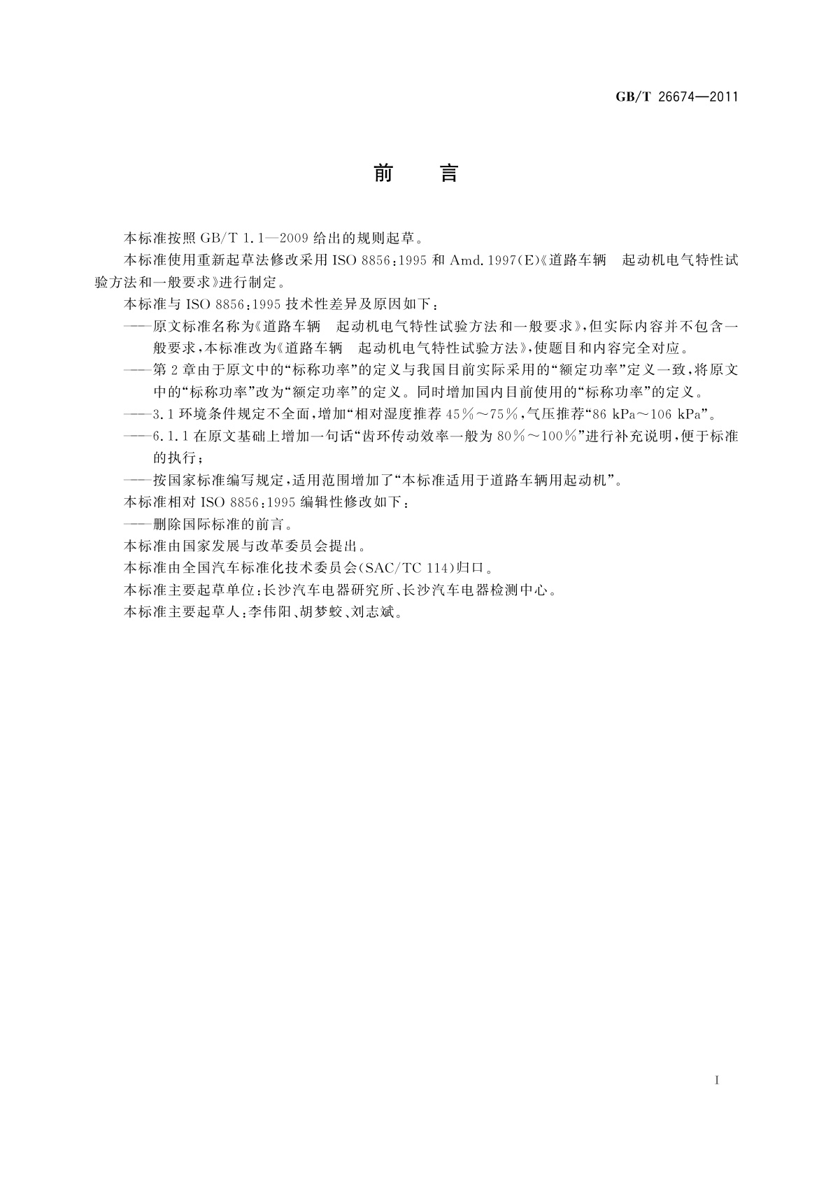 GB/T 26674-2011 道路车辆　起动机电气特性试验方法