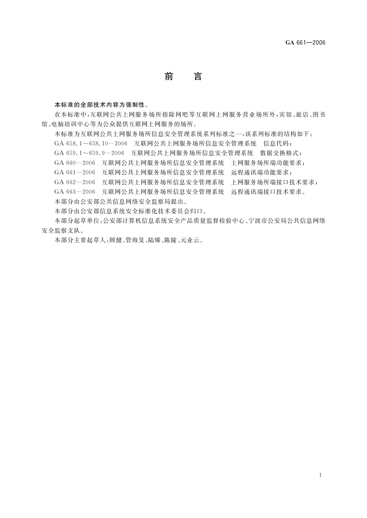 GA 661-2006 互联网公共上网服务场所信息安全管理系统　远程通讯端功能要求