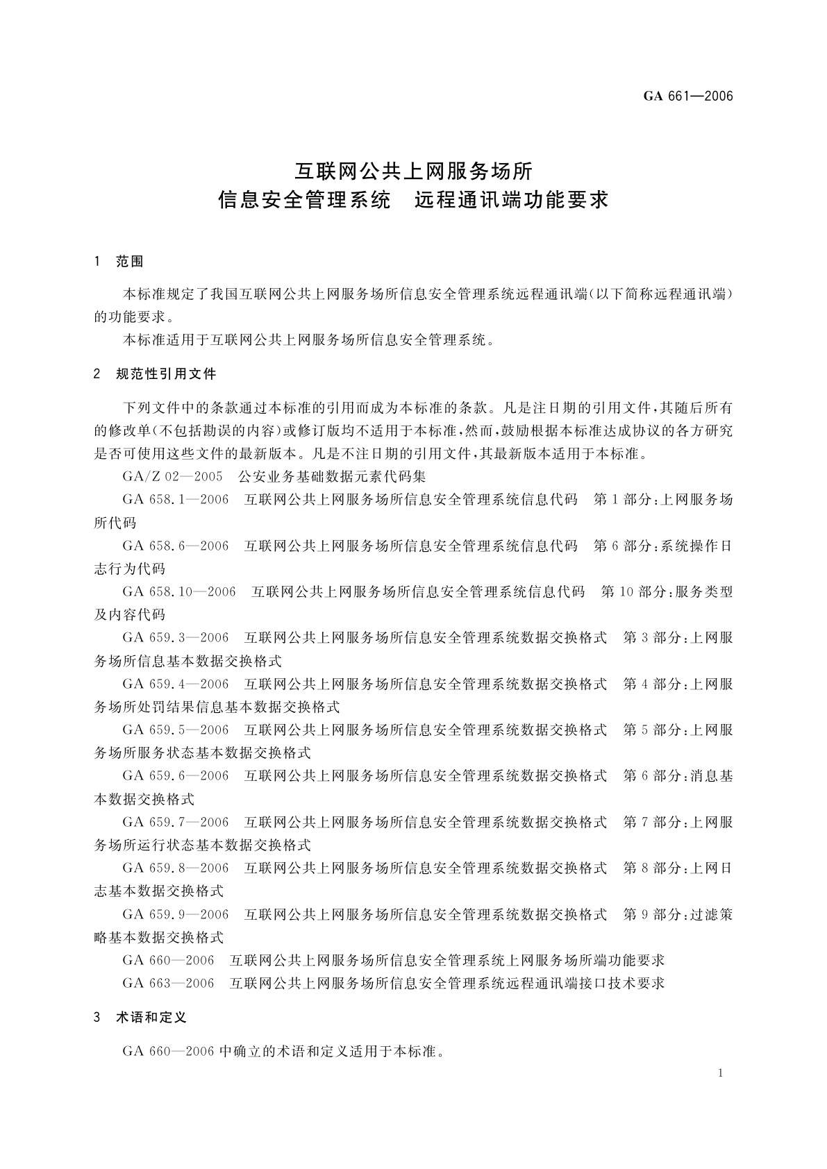 GA 661-2006 互联网公共上网服务场所信息安全管理系统　远程通讯端功能要求