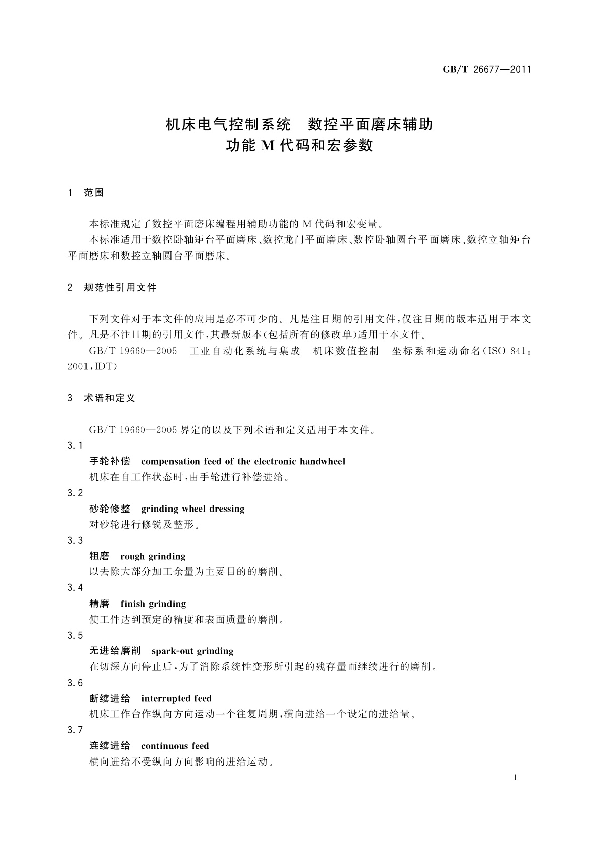 GB/T 26677-2011 机床电气控制系统　数控平面磨床辅助功能M代码和宏参数