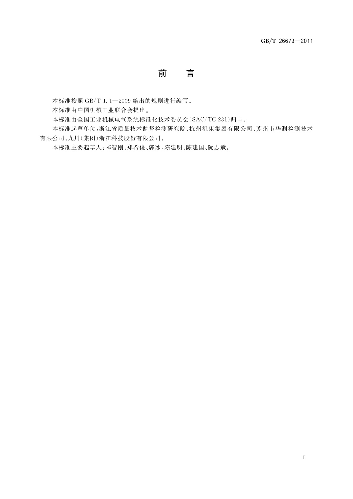 GB/T 26679-2011 机床电气、电子和可编程电子控制系统　保护联结电路连续性试验规范