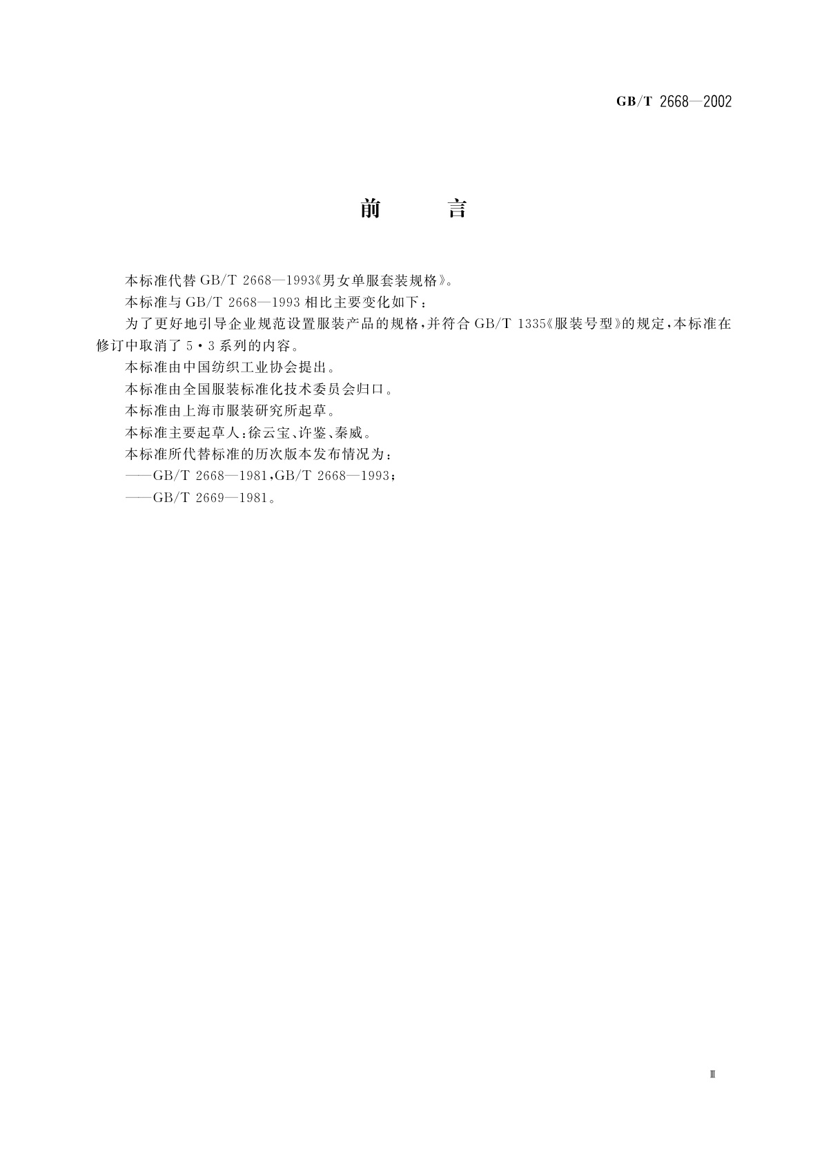 GB/T 2668-2002 男女单服套装规格