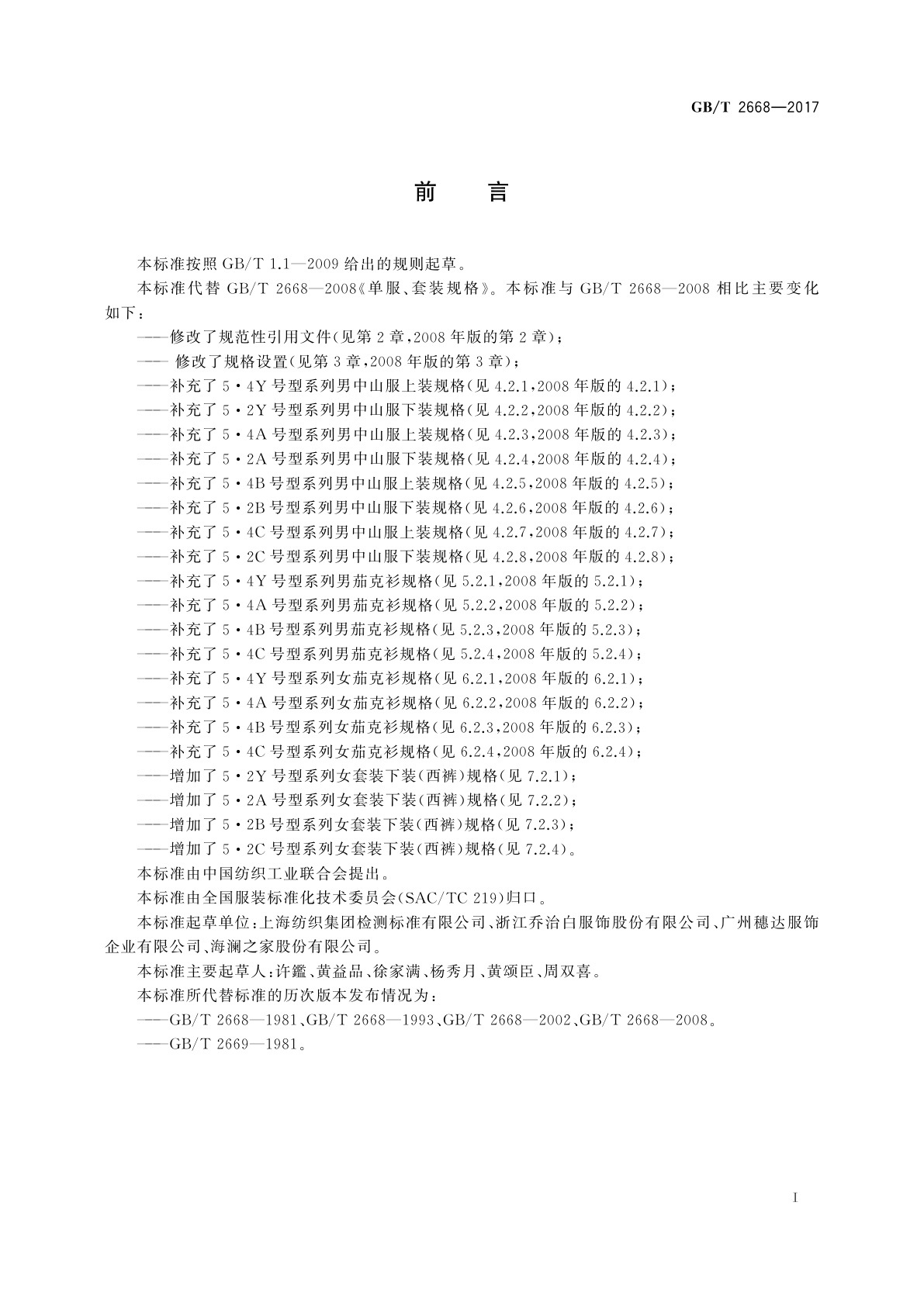 GB/T 2668-2017 单服、套装规格