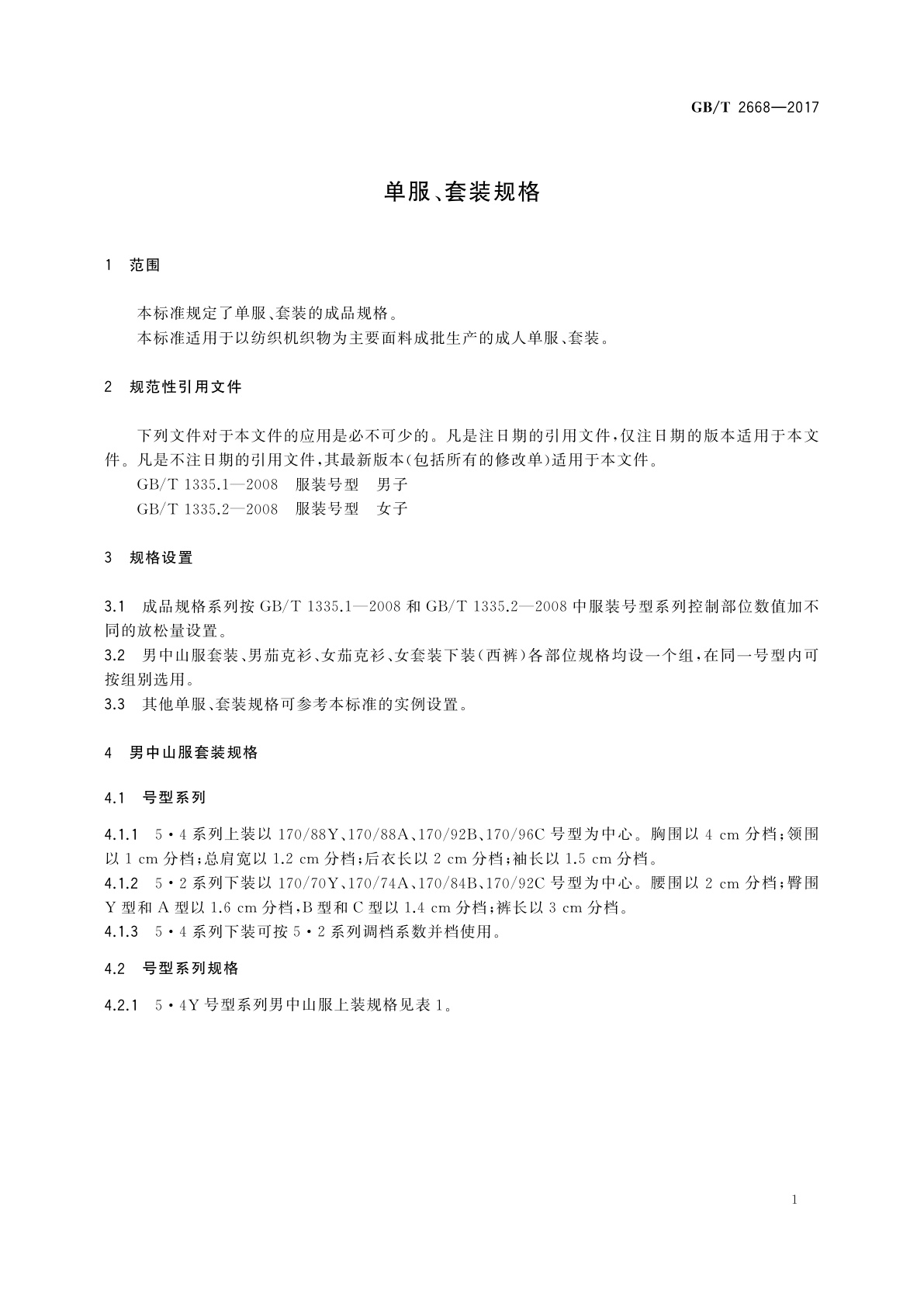 GB/T 2668-2017 单服、套装规格