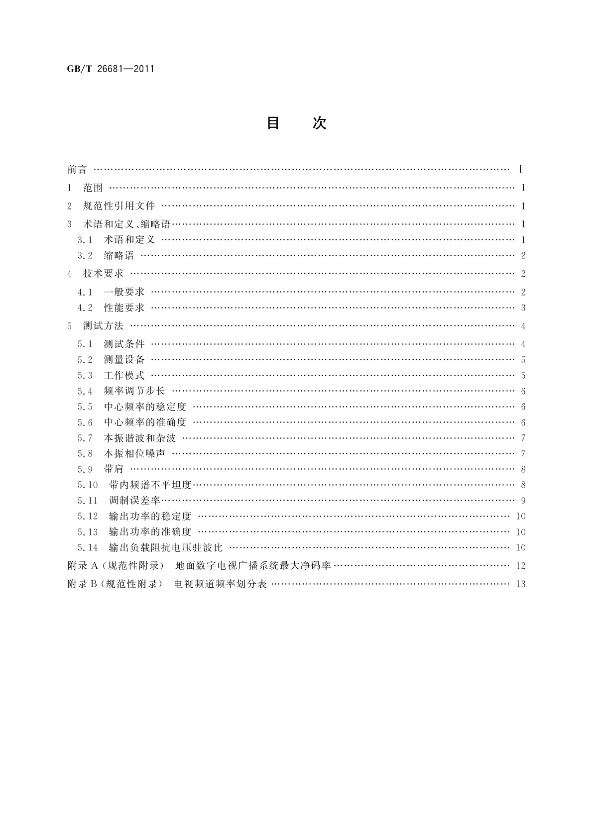 GB/T 26681-2011 地面数字电视标准测试发射机技术要求和测量方法