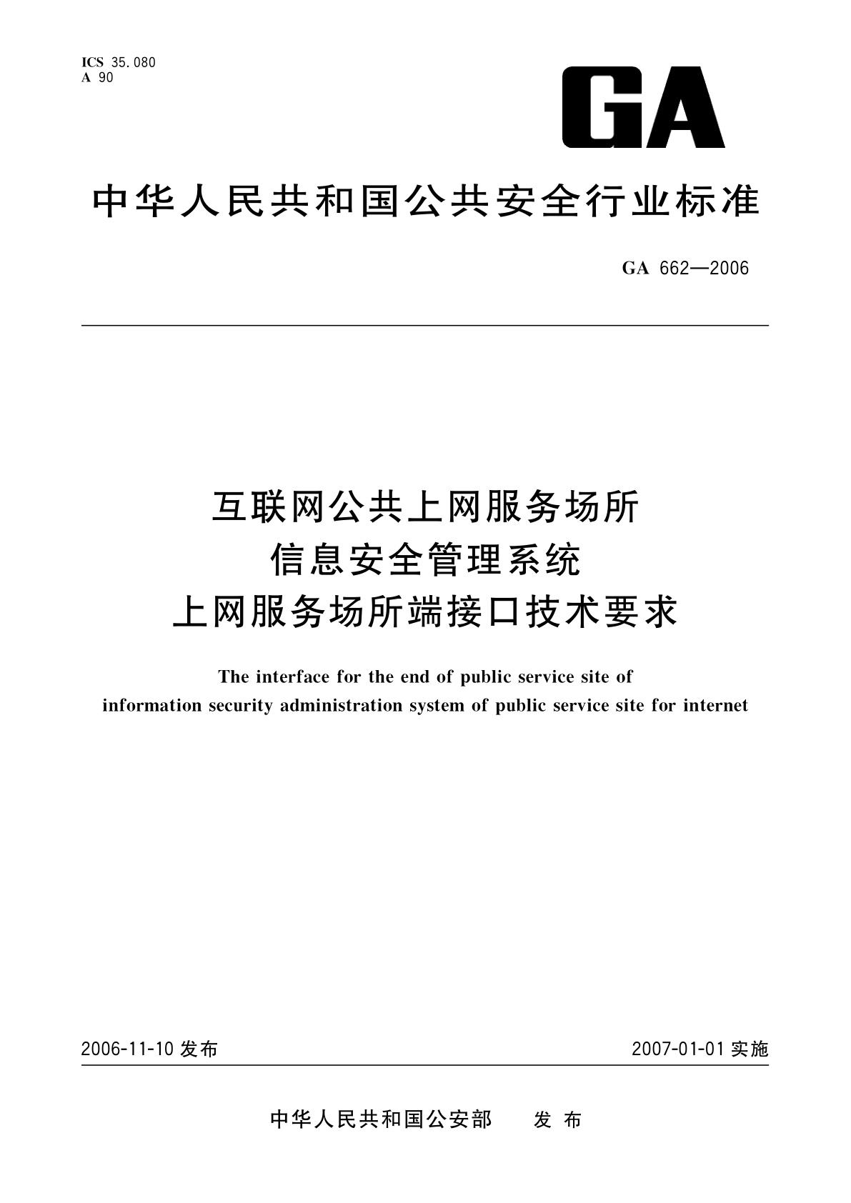 GA 662-2006 互联网公共上网服务场所信息安全管理系统　上网服务场所端接口技术要求
