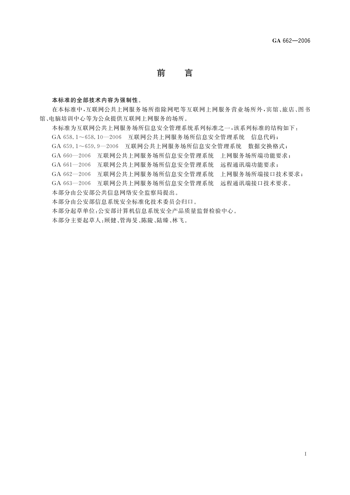 GA 662-2006 互联网公共上网服务场所信息安全管理系统　上网服务场所端接口技术要求