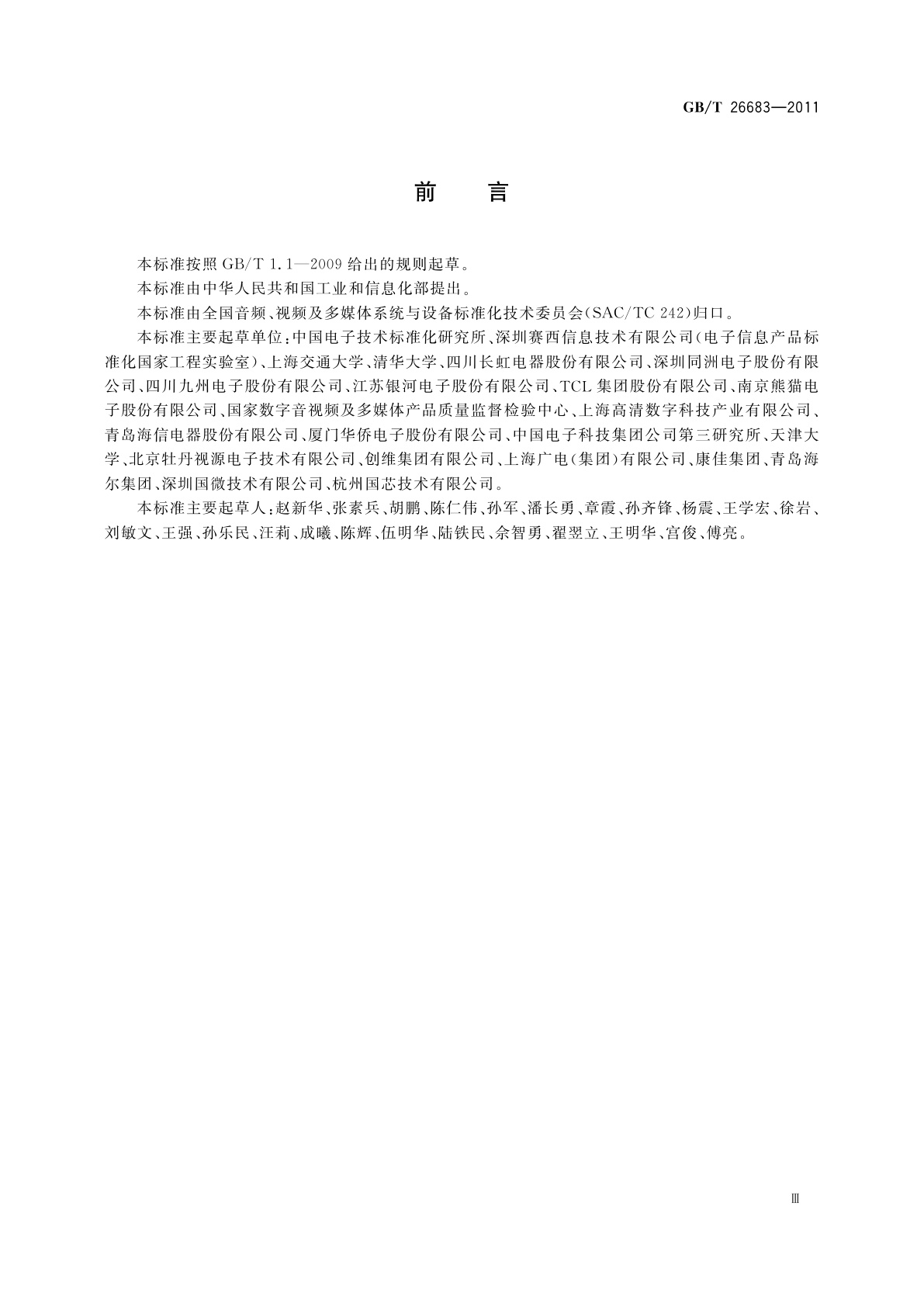 GB/T 26683-2011 地面数字电视接收器通用规范