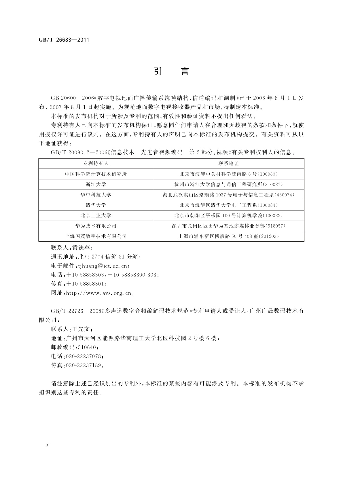 GB/T 26683-2011 地面数字电视接收器通用规范