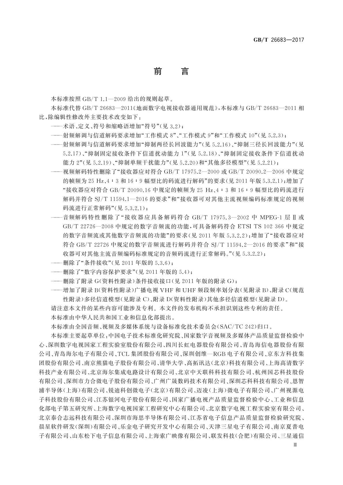 GB/T 26683-2017 地面数字电视接收器通用规范