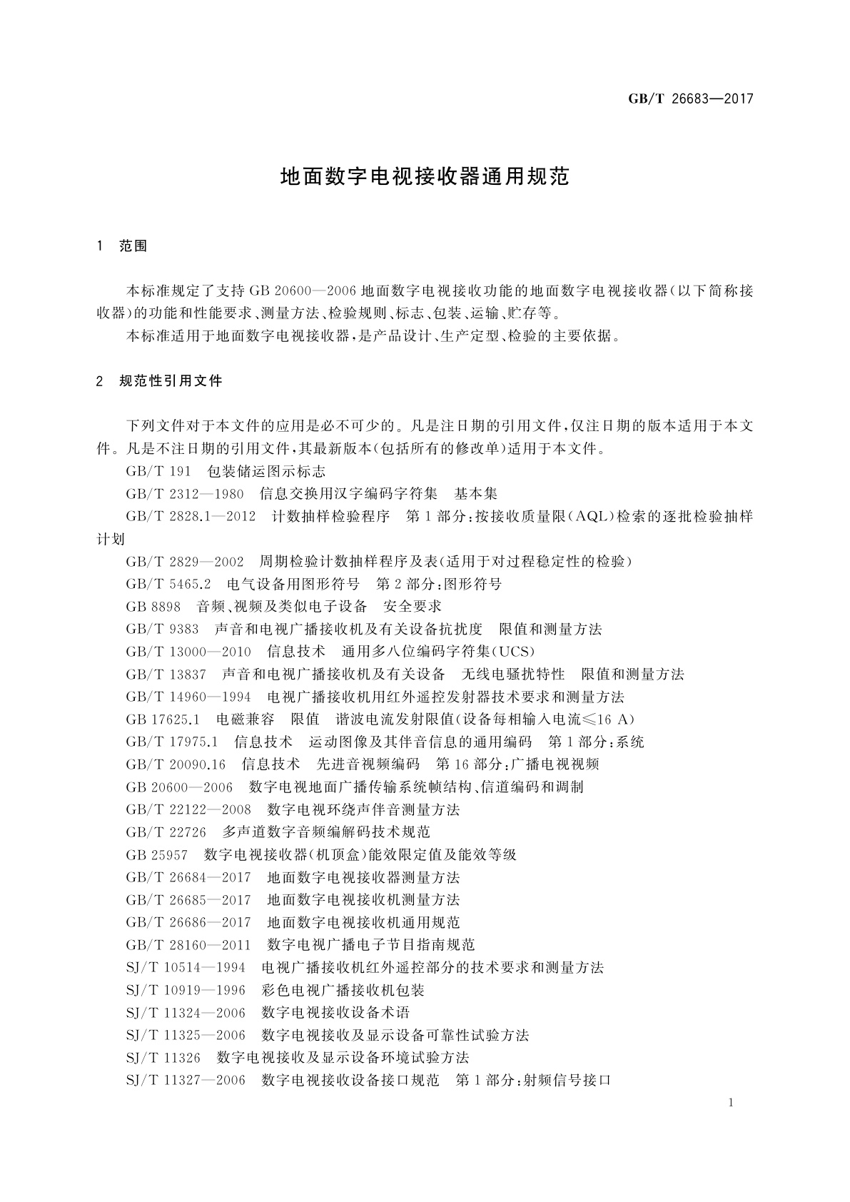 GB/T 26683-2017 地面数字电视接收器通用规范