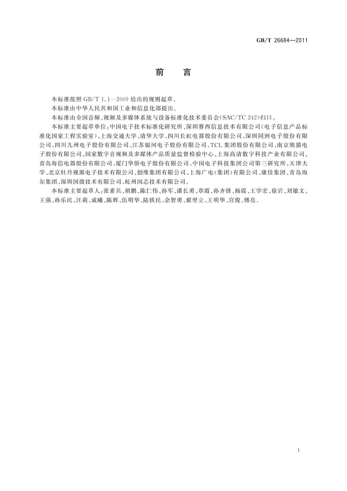 GB/T 26684-2011 地面数字电视接收器测量方法