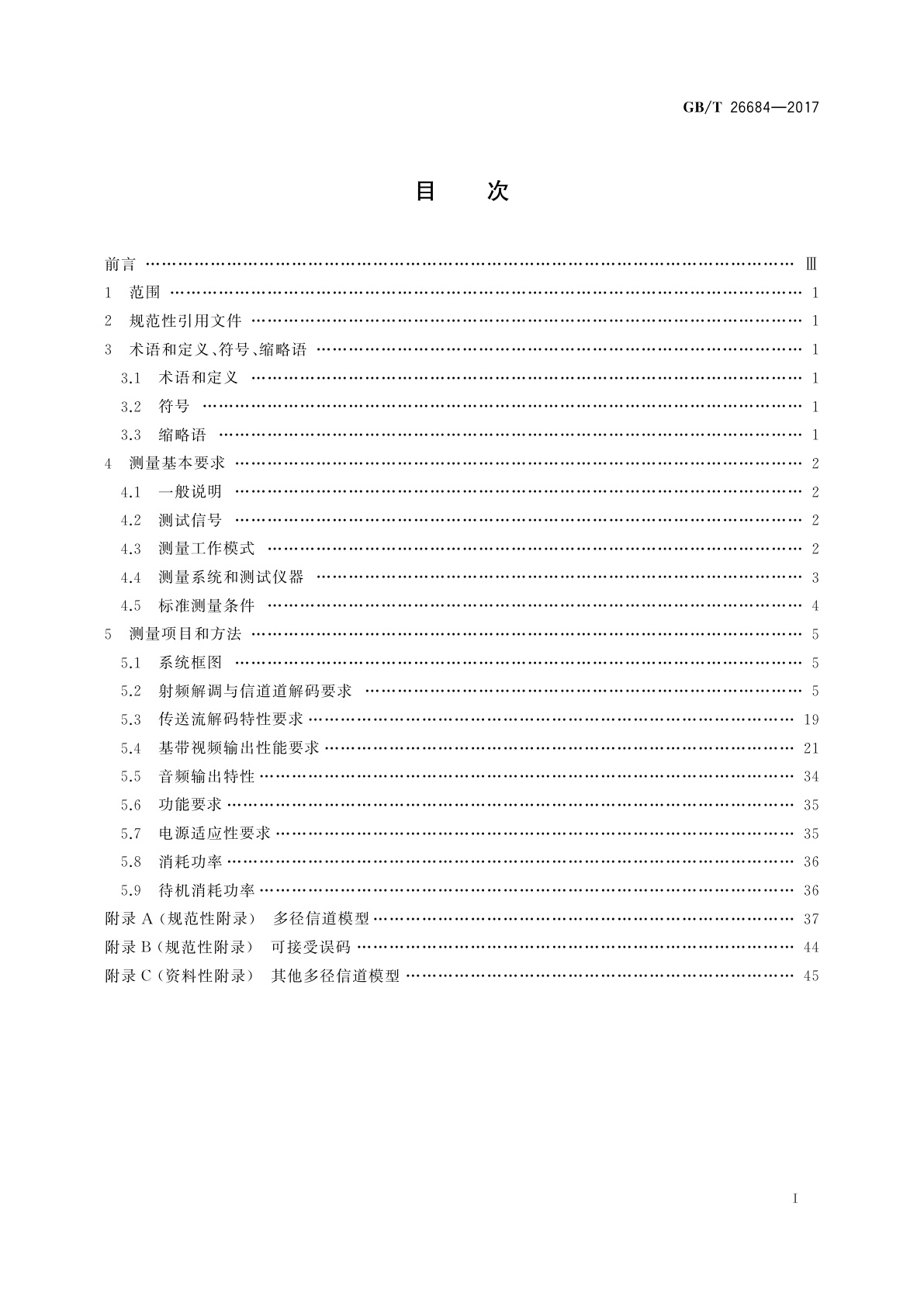 GB/T 26684-2017 地面数字电视接收器测量方法
